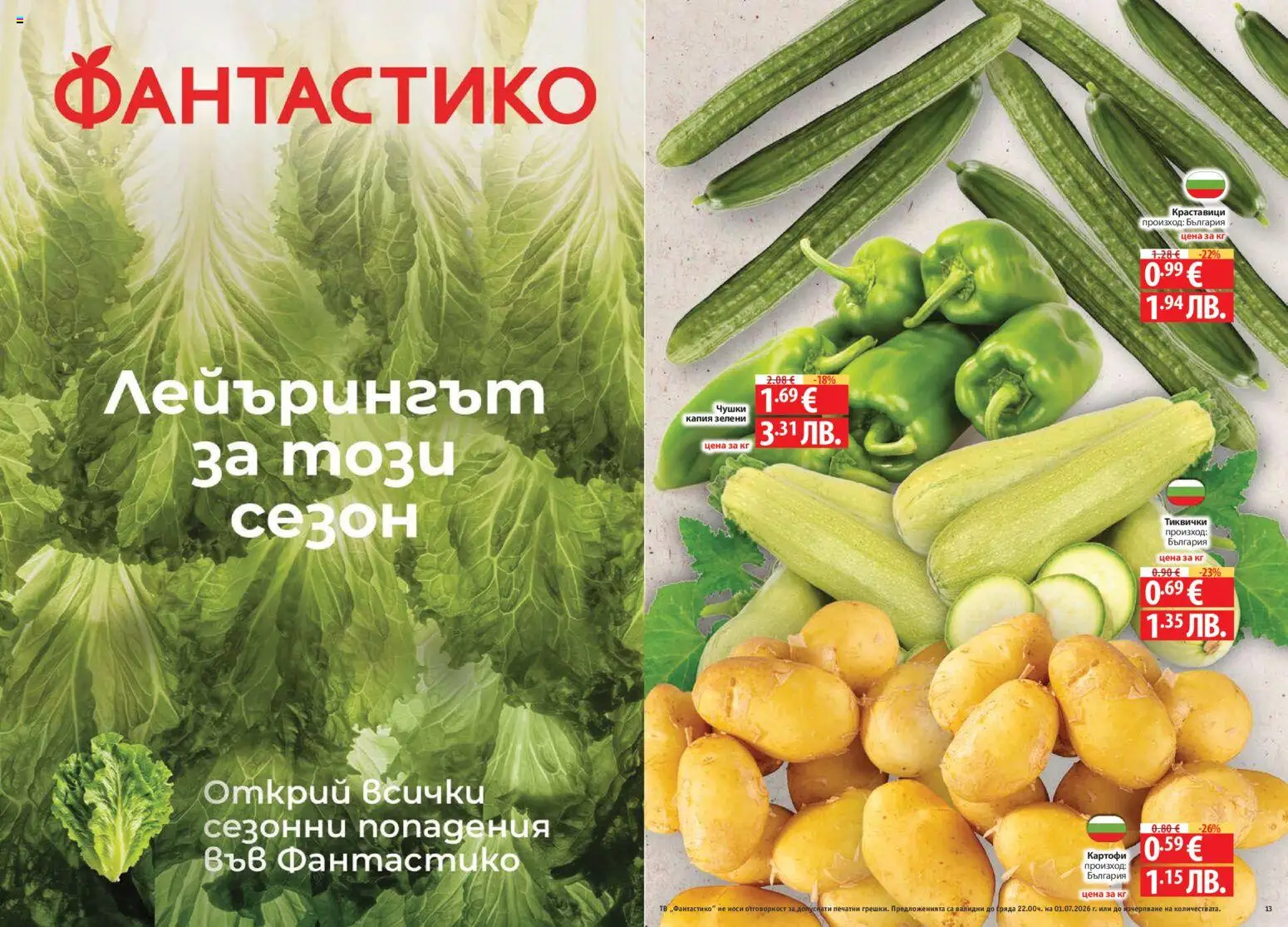{H1} | Страница: 7 | Продукти: Краставици, Картофи, Тиквички