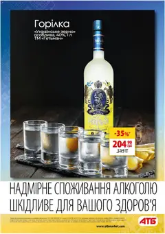АТБ акції дійснийкції з 15.07.2026 | Сторінка: 21 | Товари: Горілка