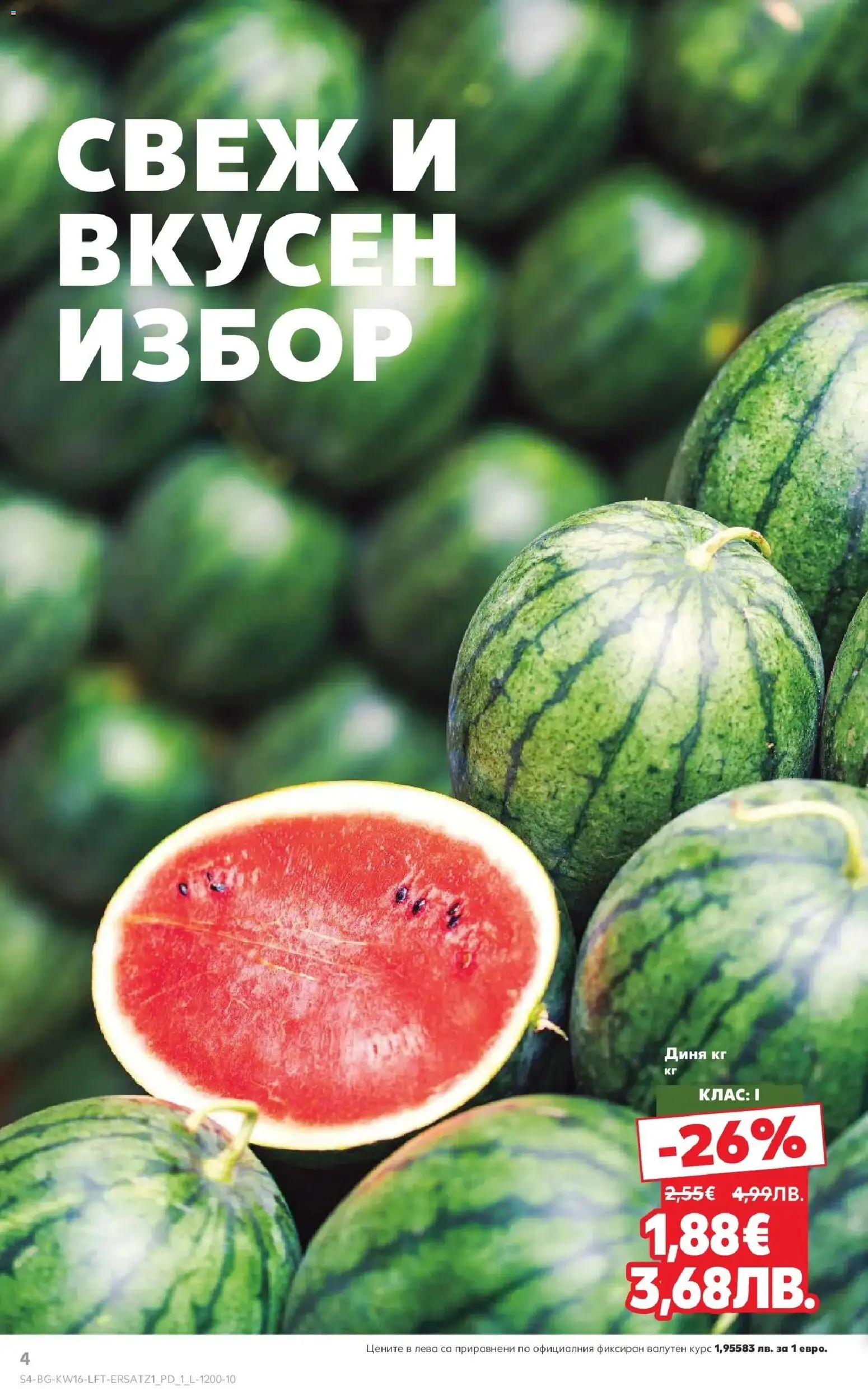 {H1} | Страница: 4 | Продукти: Диня
