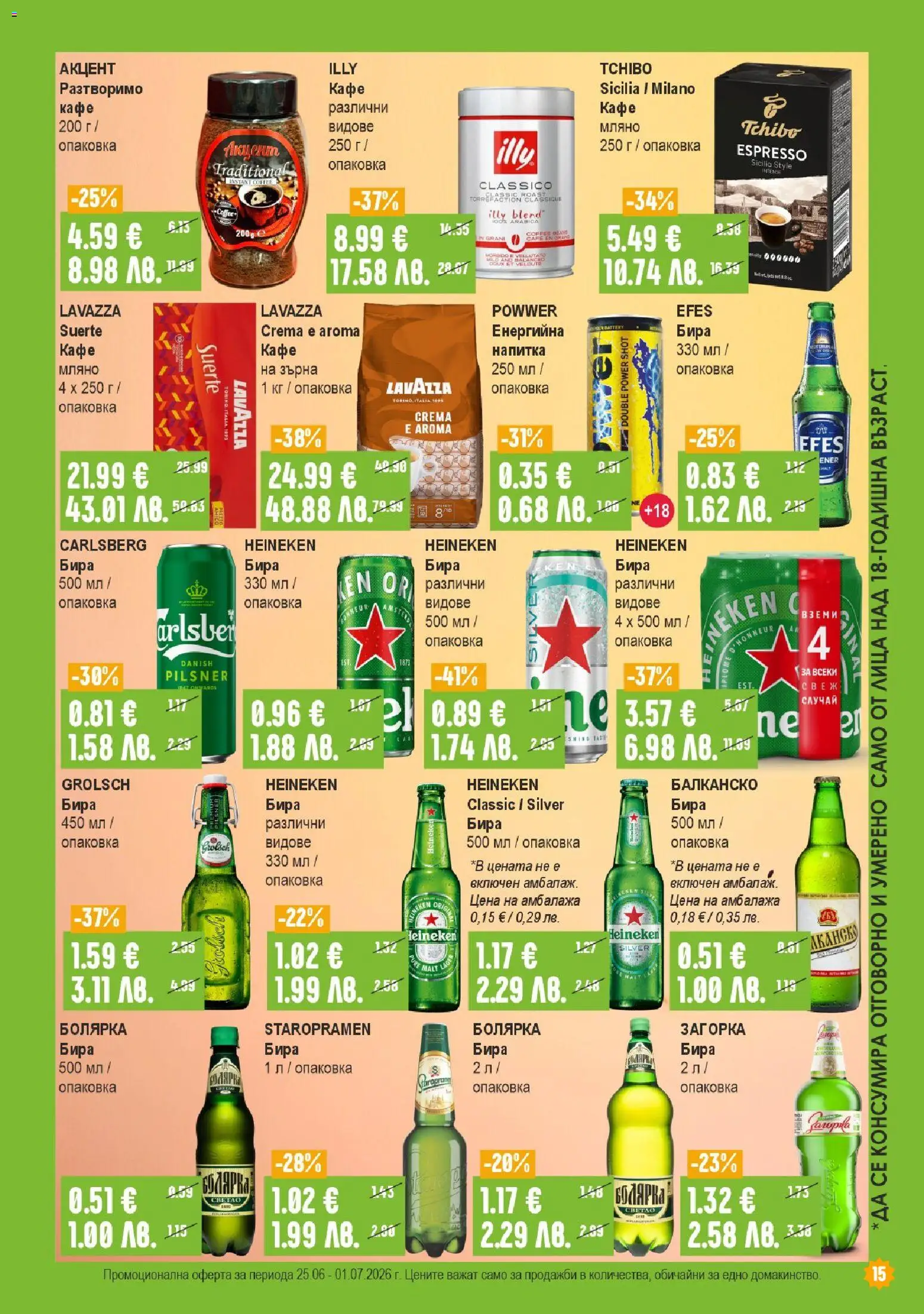 {H1} | Страница: 15 | Продукти: Кафе, Бира, Напитка
