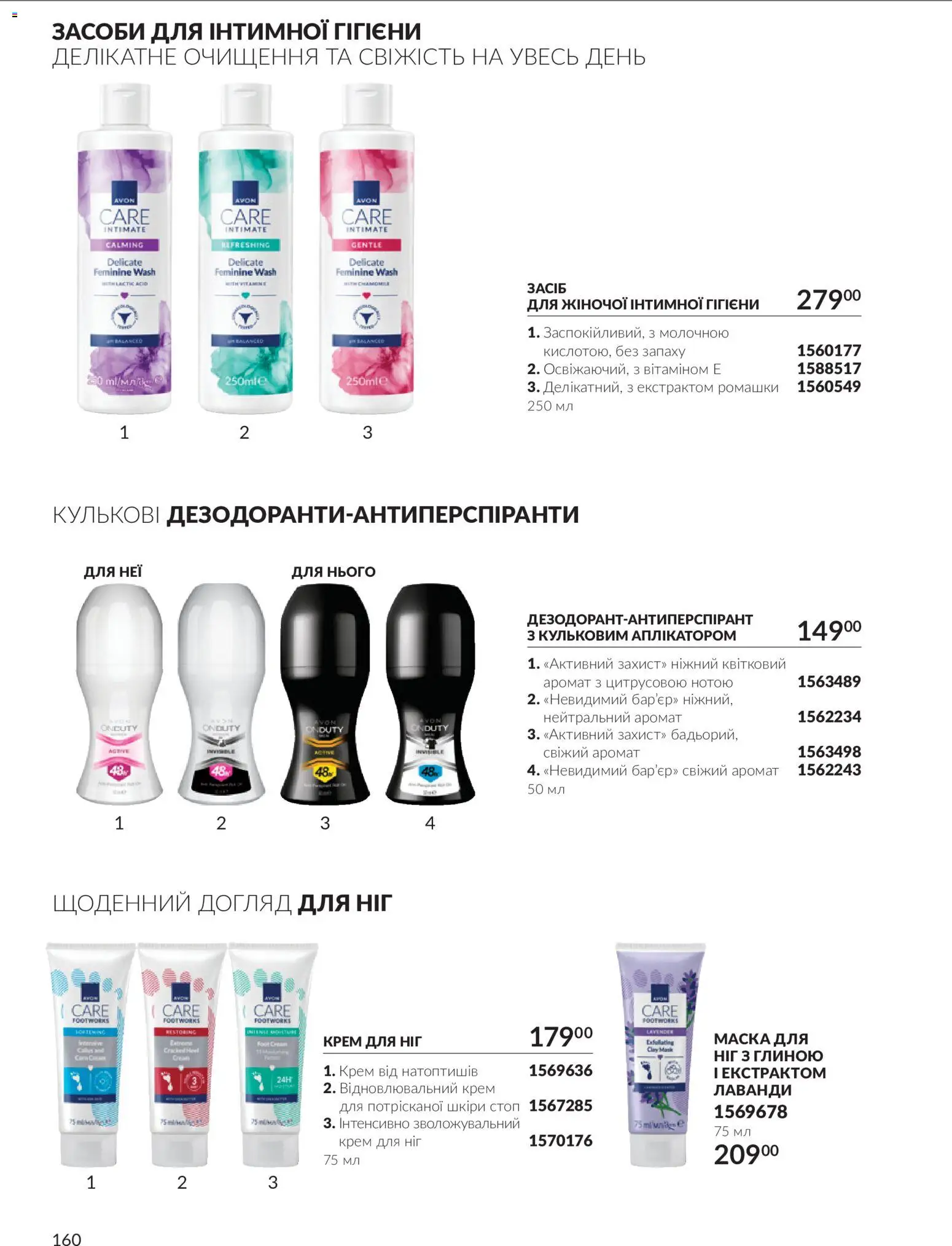 AVON Kаталог - дійснийкції з 01.10.2026 | Сторінка: 160 | Товари: Аромат, Крем, Маска