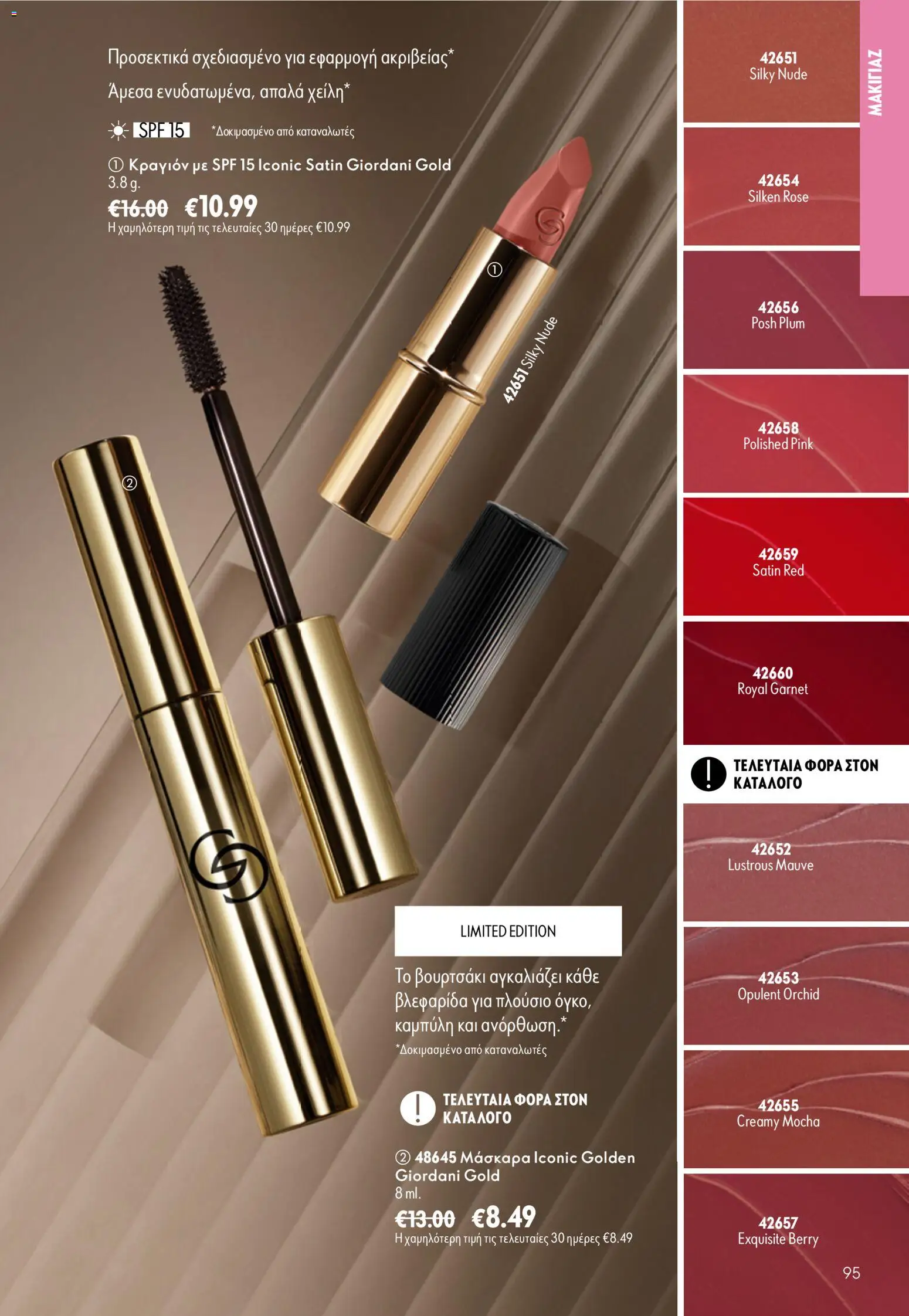 Oriflame Φυλλάδιο - σε ισχύ από 16/09/2026 | Σελίδα: 95