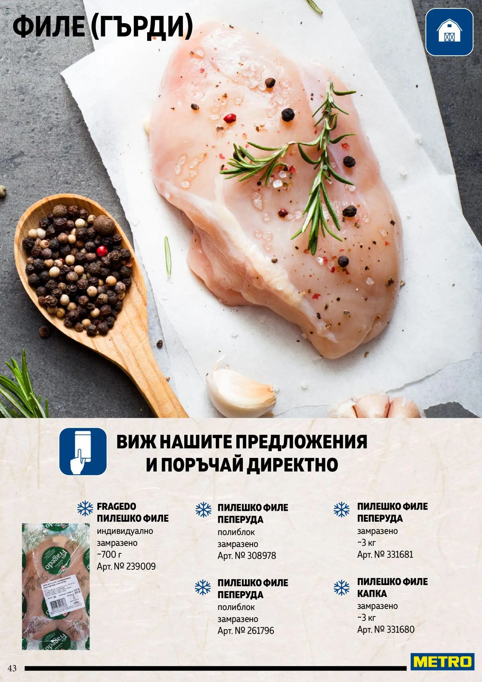 {H1} | Страница: 43 | Продукти: Пилешко филе, Филе, Пилешко