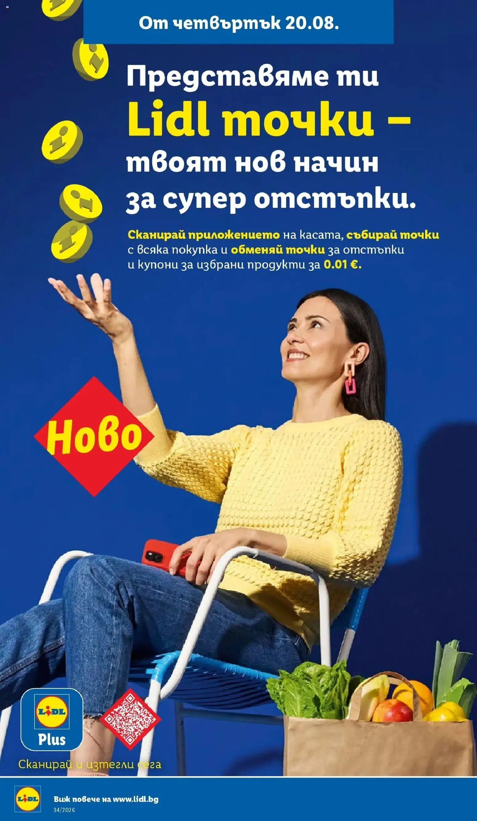 Лидл брошура - Седмица на италианския стил от 17.08.2026 | Страница: 62