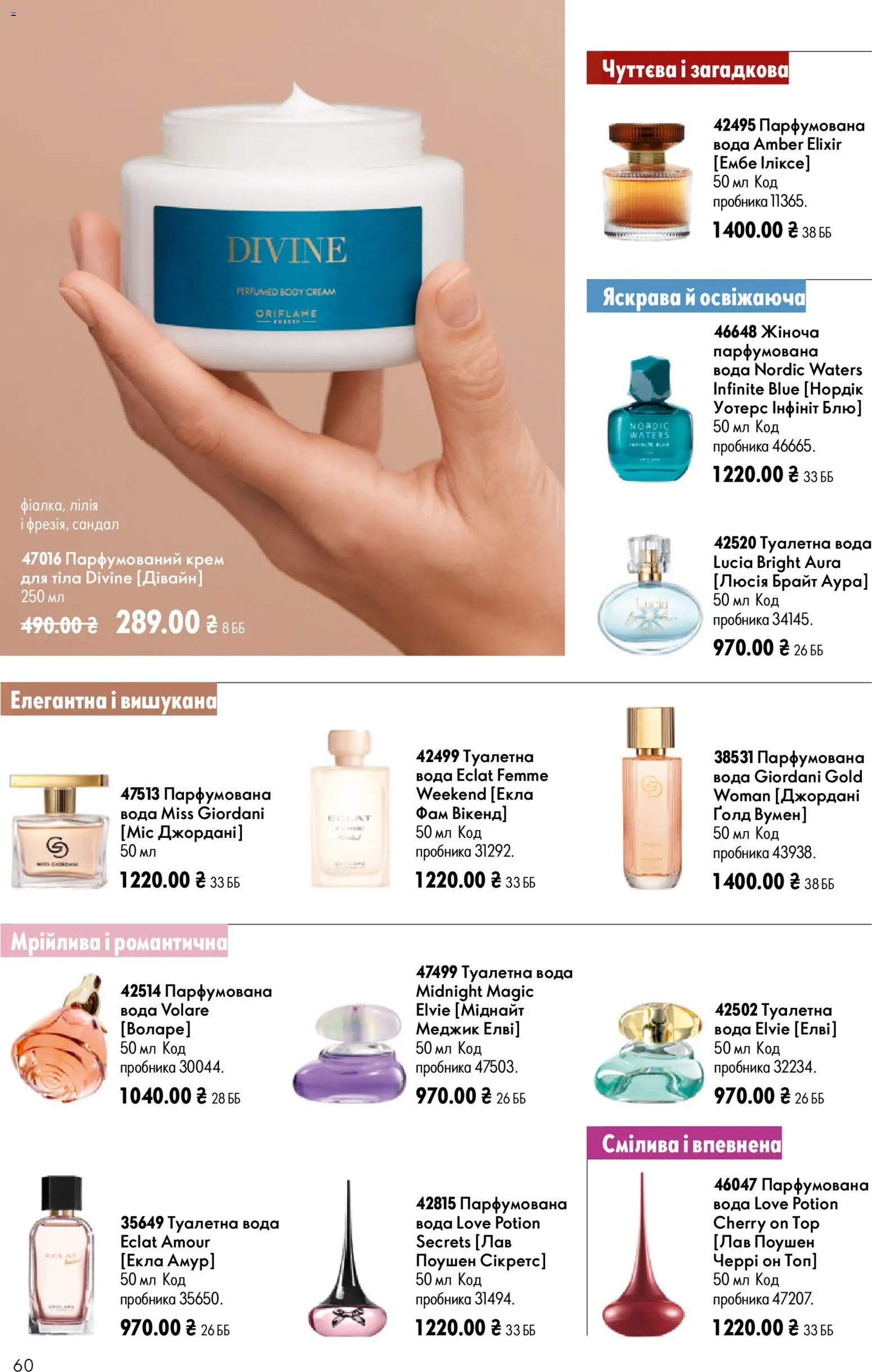Oriflame Kаталог - дійснийкції з 12.07.2026 | Сторінка: 60 | Товари: Вода, Туалетна вода, Крем, Топ