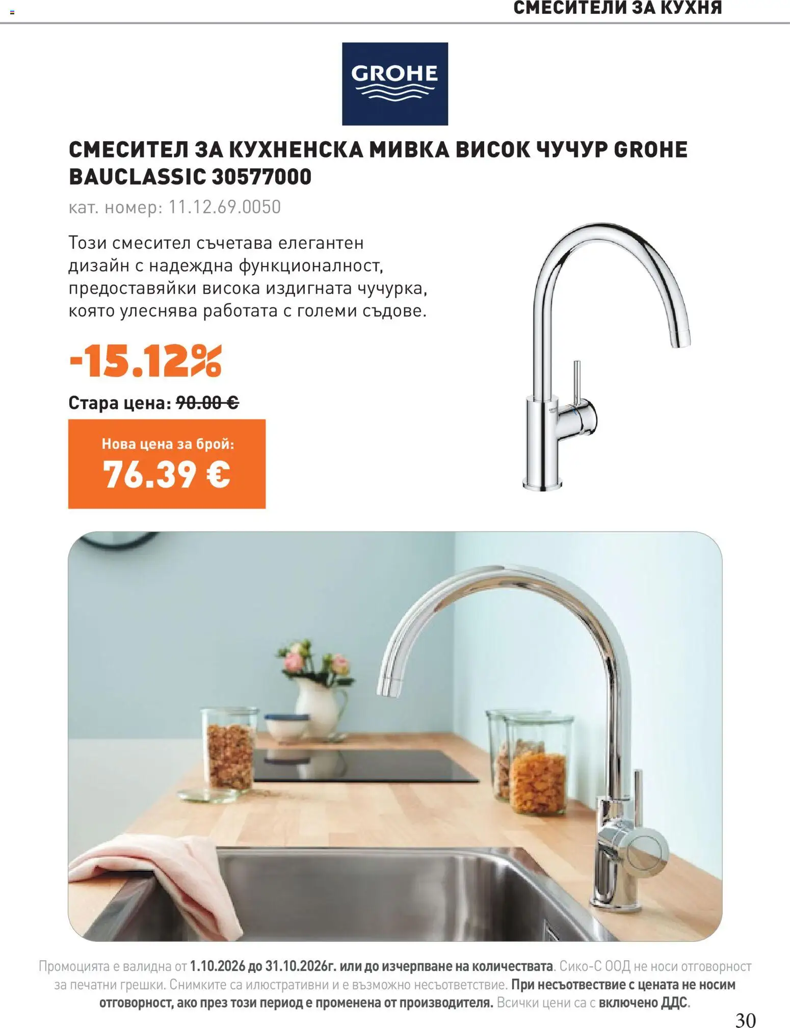 {H1} | Страница: 30 | Продукти: Смесител, Мивка