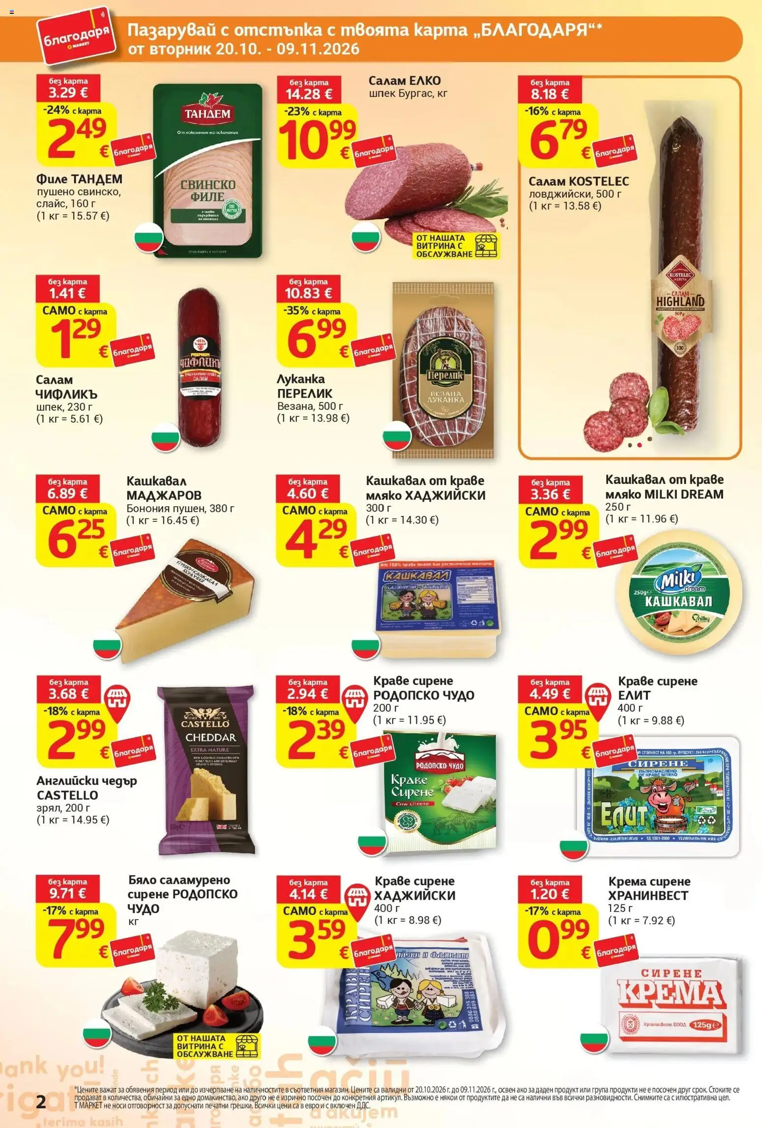 T маркет брошура от 20.10.2026 - T market broshura онлайн | Страница: 2 | Продукти: Мляко, Сирене, Филе, Кашкавал