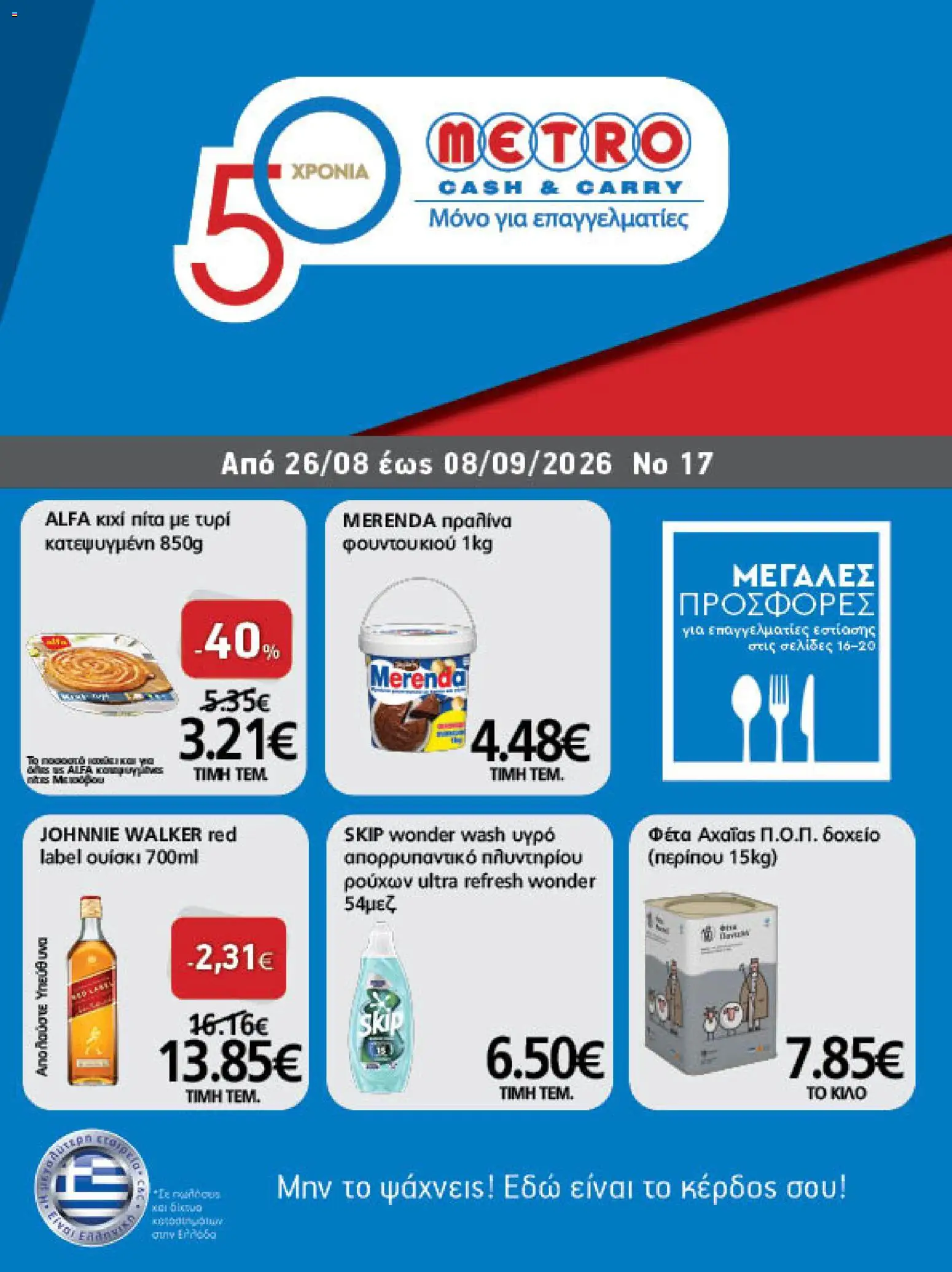 METRO Cash & Carry Φυλλάδιο - σε ισχύ από 26/08/2026 | Σελίδα: 1