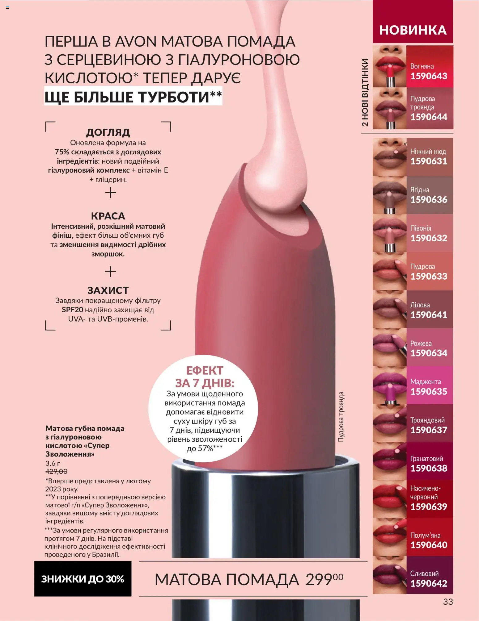 AVON Kаталог - дійснийкції з 31.08.2026 | Сторінка: 33 | Товари: Помада