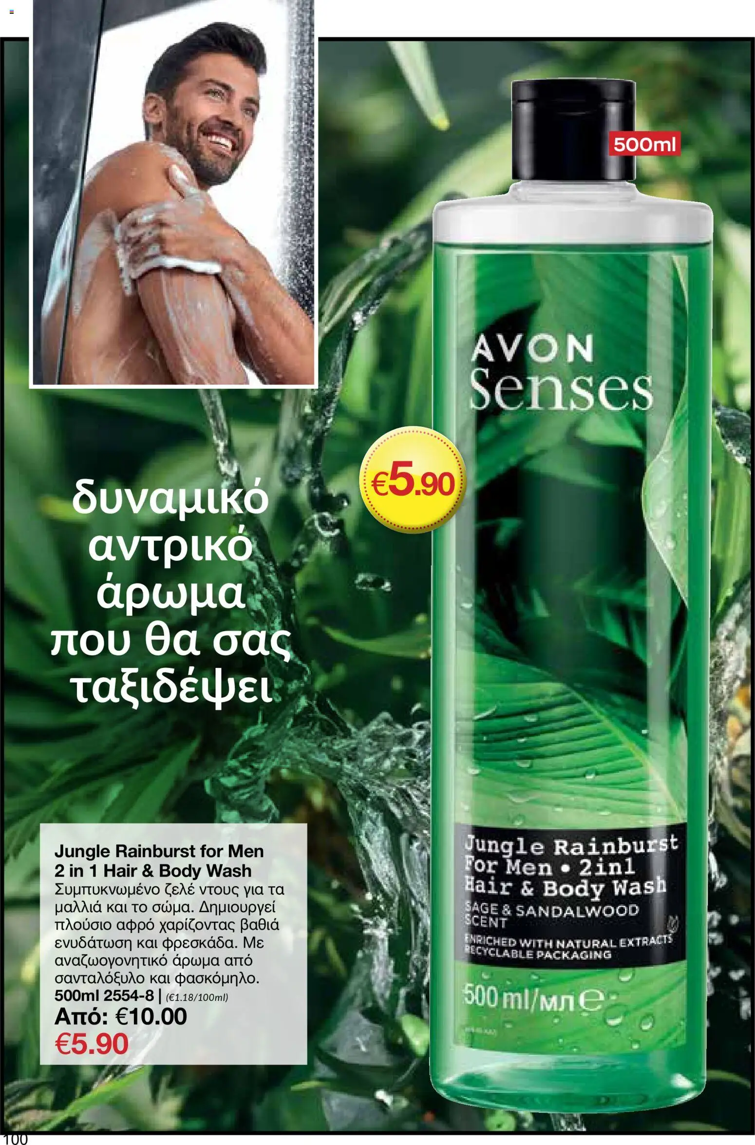 AVON φυλλαδιο – σε ισχύ από 18.05.2026 | Σελίδα: 100