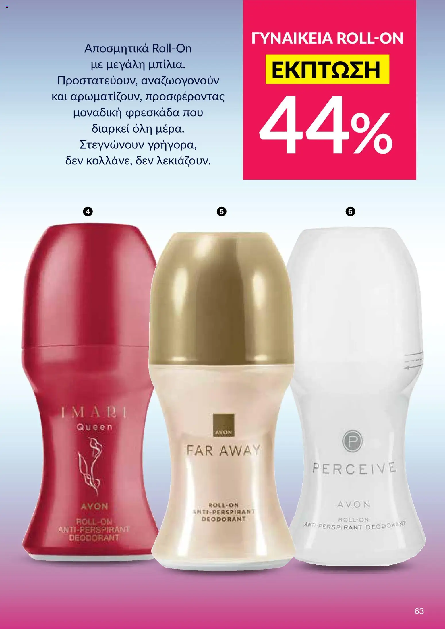 AVON φυλλαδιο – σε ισχύ από 18.05.2026 | Σελίδα: 63