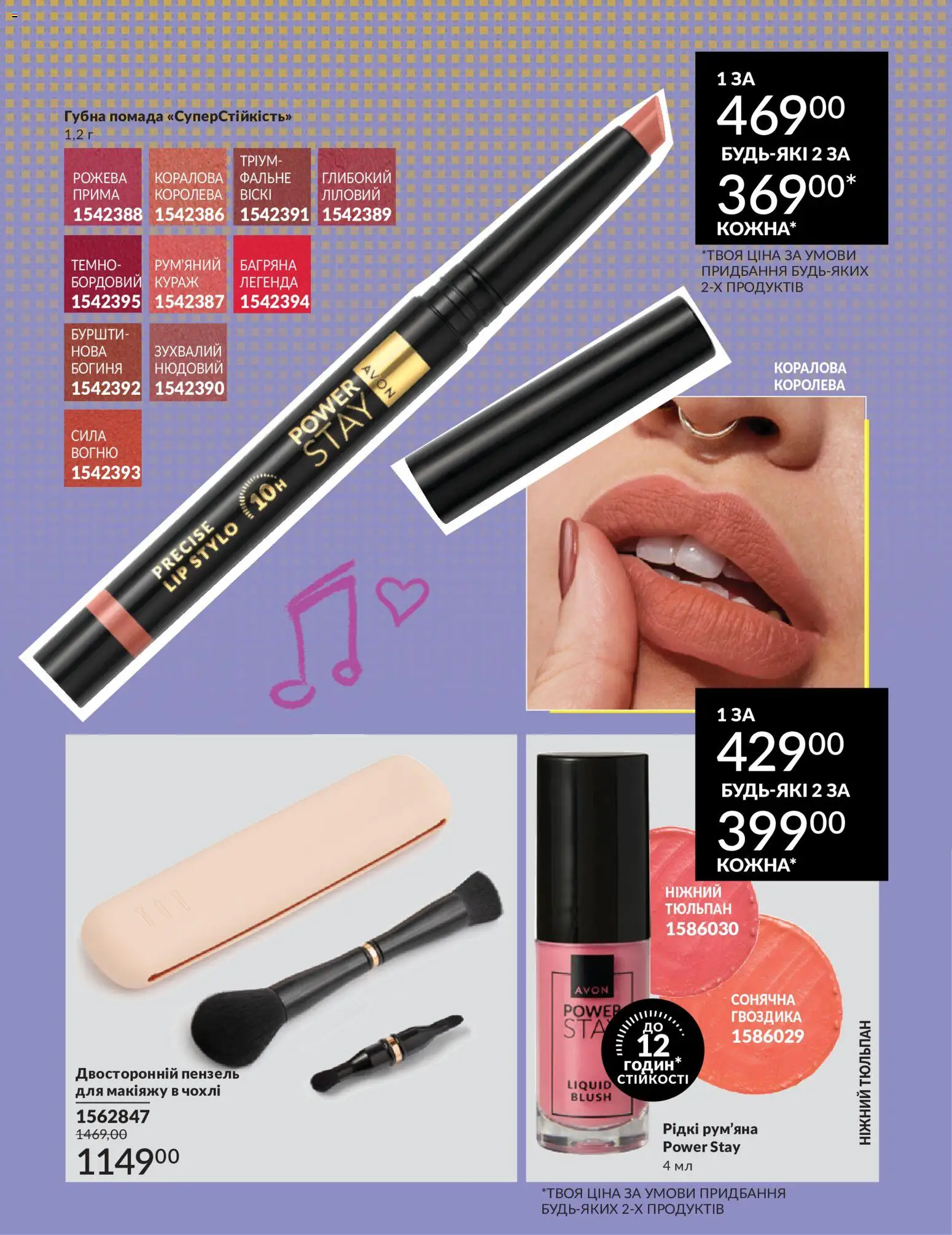 AVON Kаталог - дійснийкції з 30.06.2026 | Сторінка: 17 | Товари: Рум'яна, Помада, Гвоздика