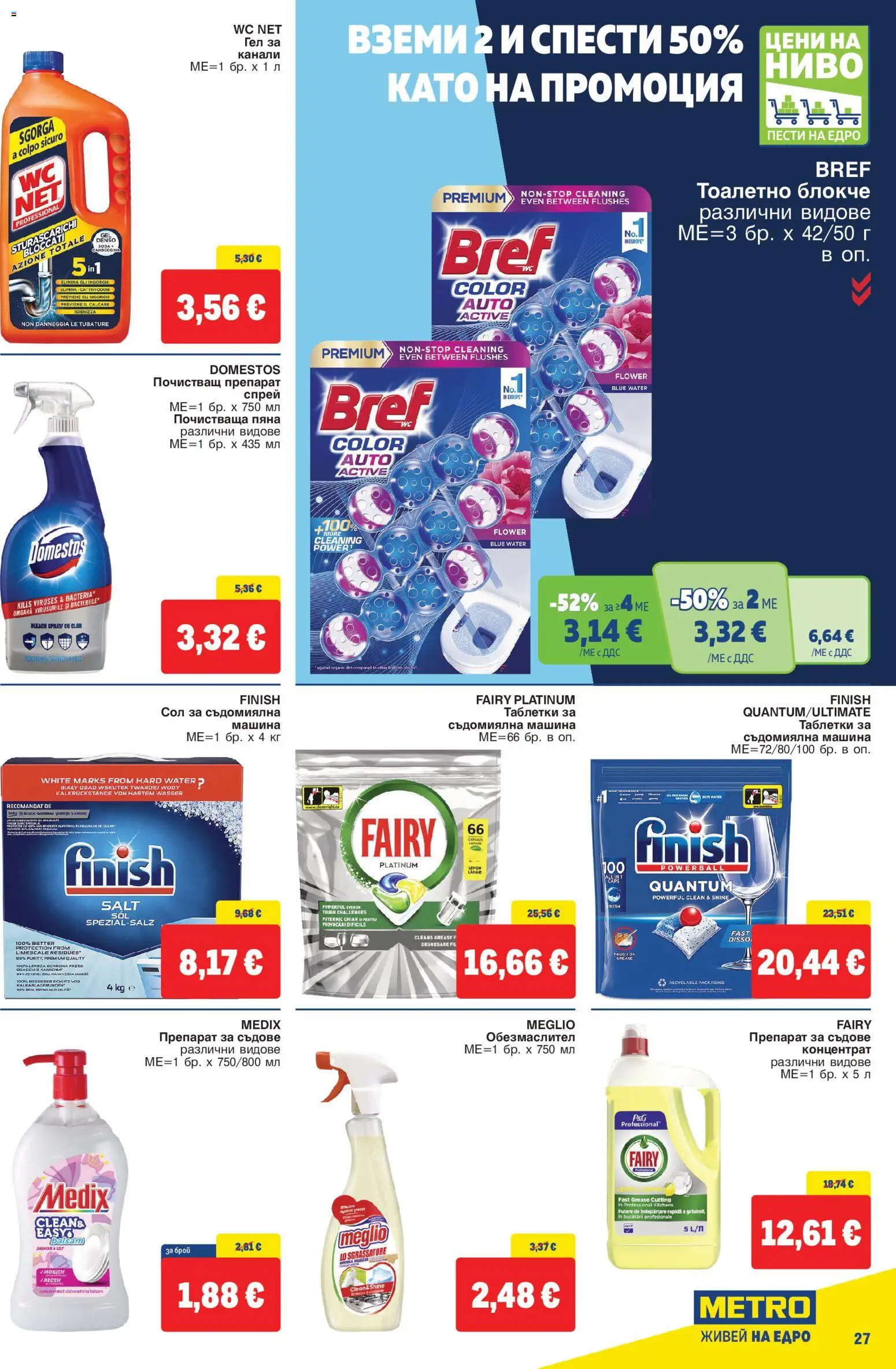 {H1} | Страница: 27 | Продукти: Препарат, Препарат за съдове, Пяна, Съдомиялна машина