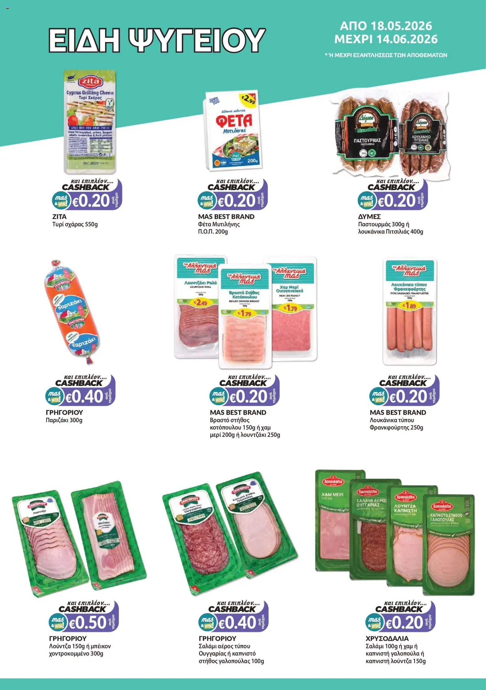 Mas Supermarkets φυλλαδιο – σε ισχύ από 18.05.2026 | Σελίδα: 5