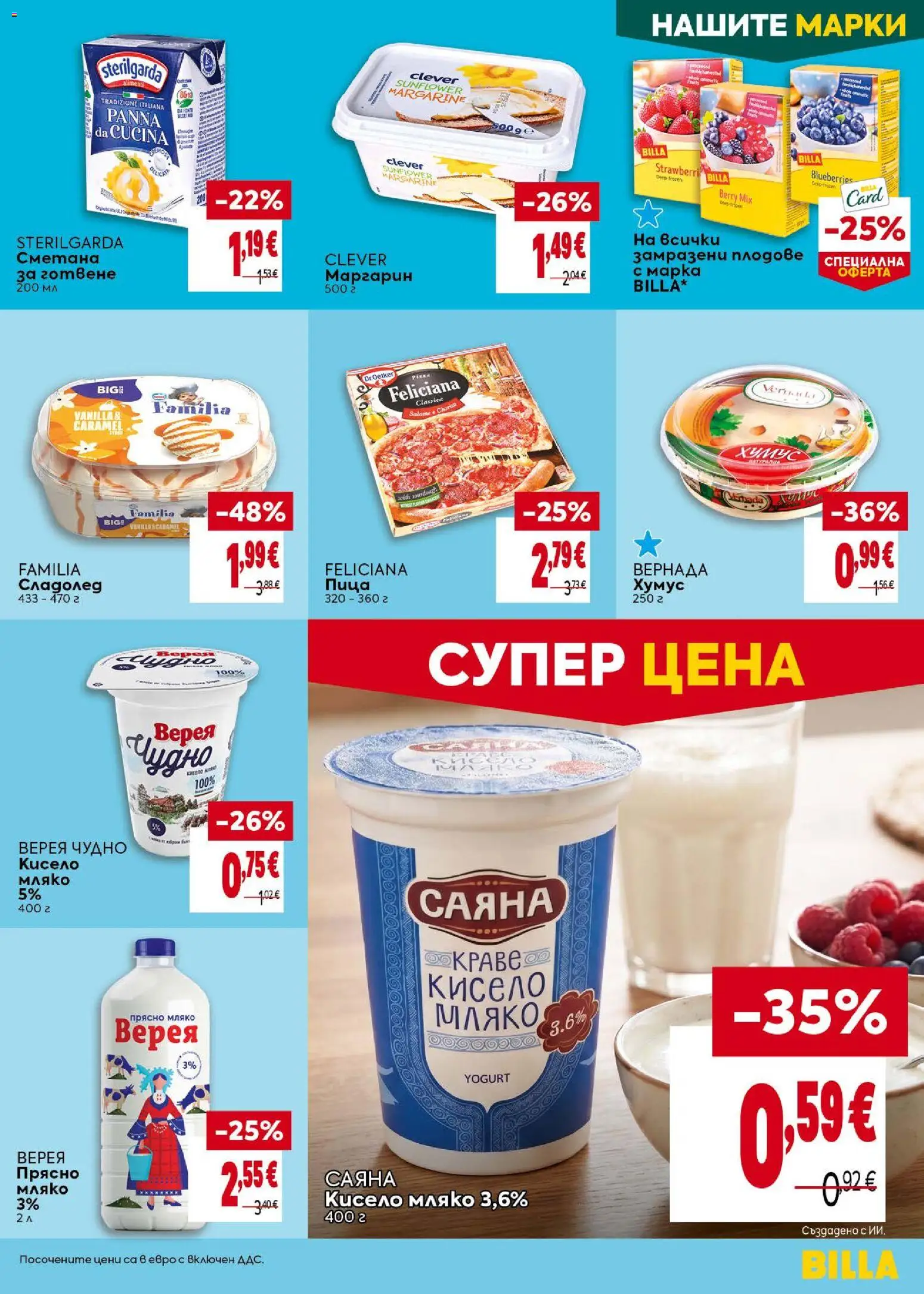 {H1} | Страница: 19 | Продукти: Кисело мляко, Сладолед, Мляко, Замразени плодове