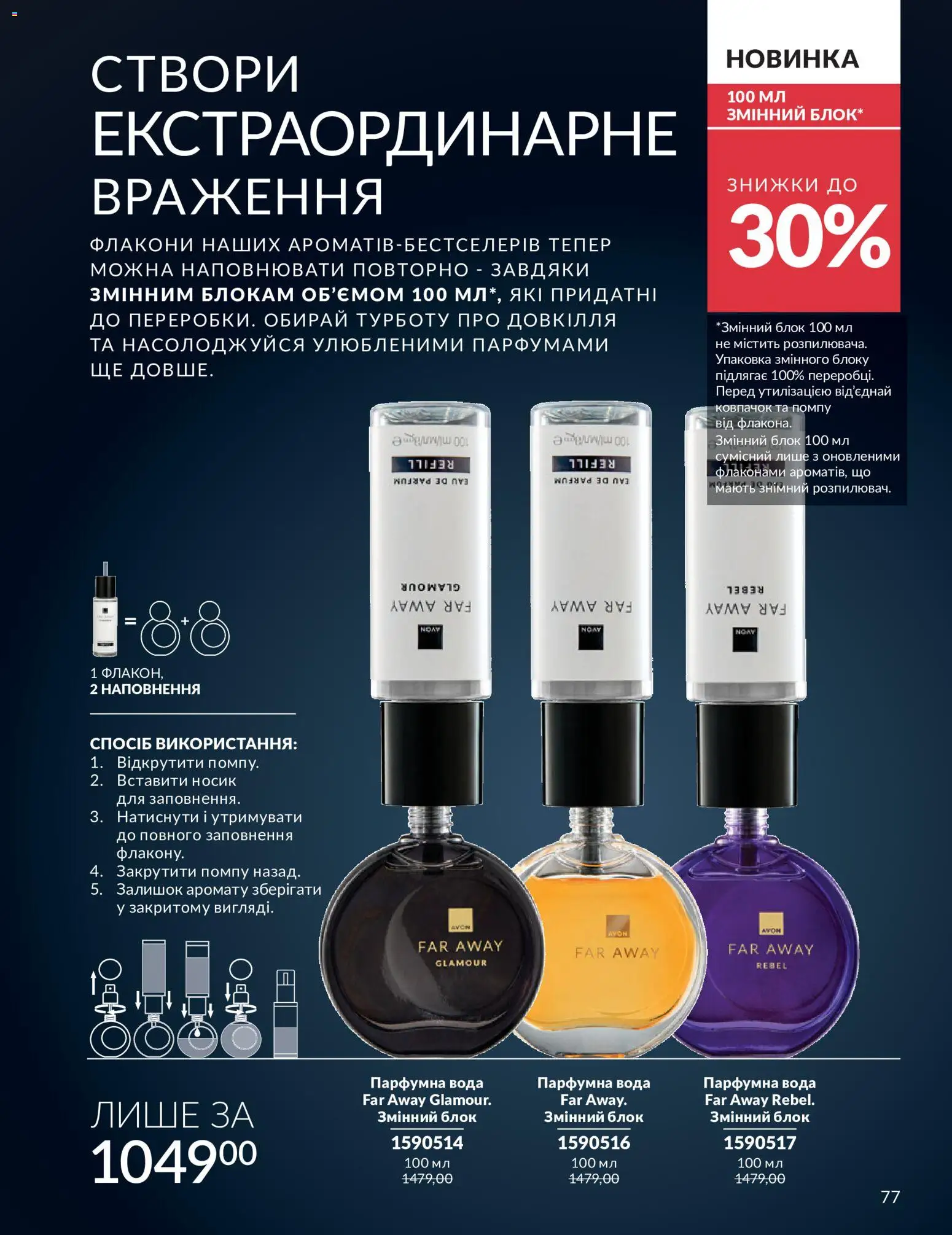 AVON Kаталог - дійснийкції з 01.07.2026 | Сторінка: 77