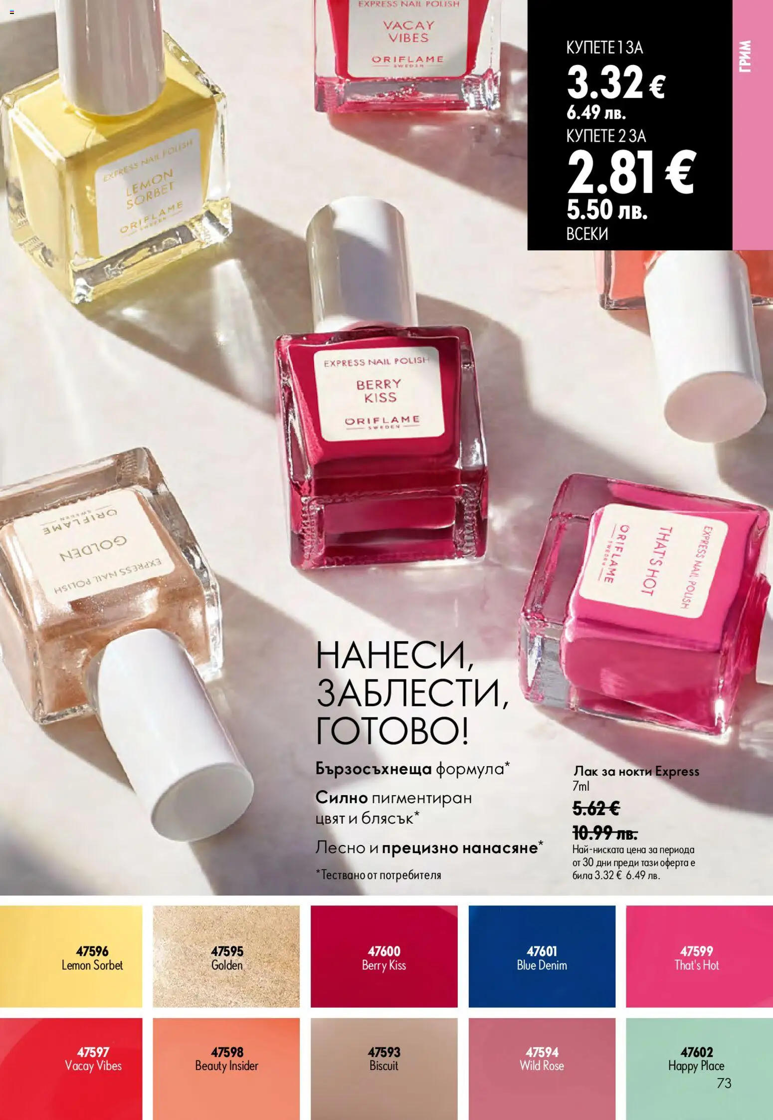 {H1} | Страница: 73 | Продукти: Лак за нокти, Лак, Грим