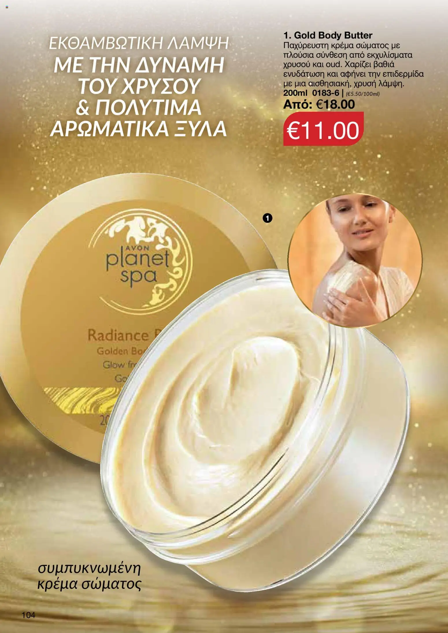 AVON φυλλαδιο – σε ισχύ από 26/10/2026 | Σελίδα: 102