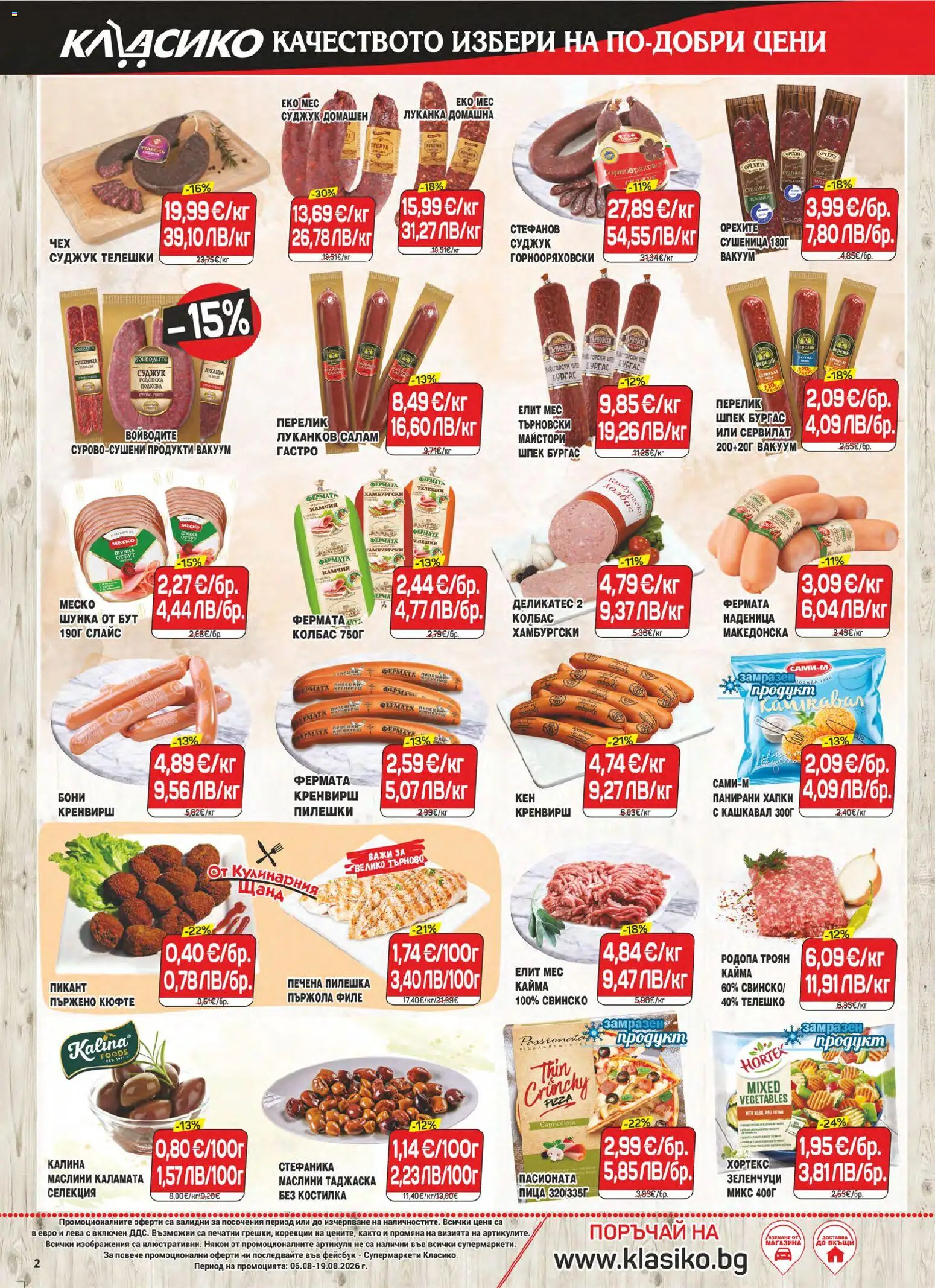 {H1} | Страница: 2 | Продукти: Салам, Пица, Кашкавал, Маслини