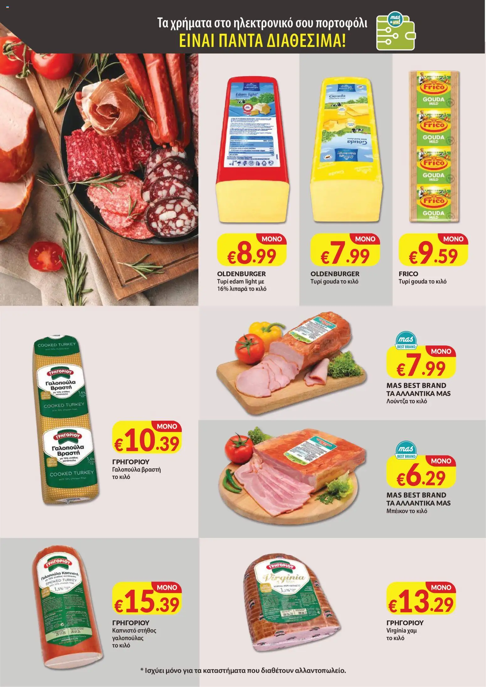 Mas Supermarkets κάθε γειτονιά – σε ισχύ από 27/08/2026 | Σελίδα: 8