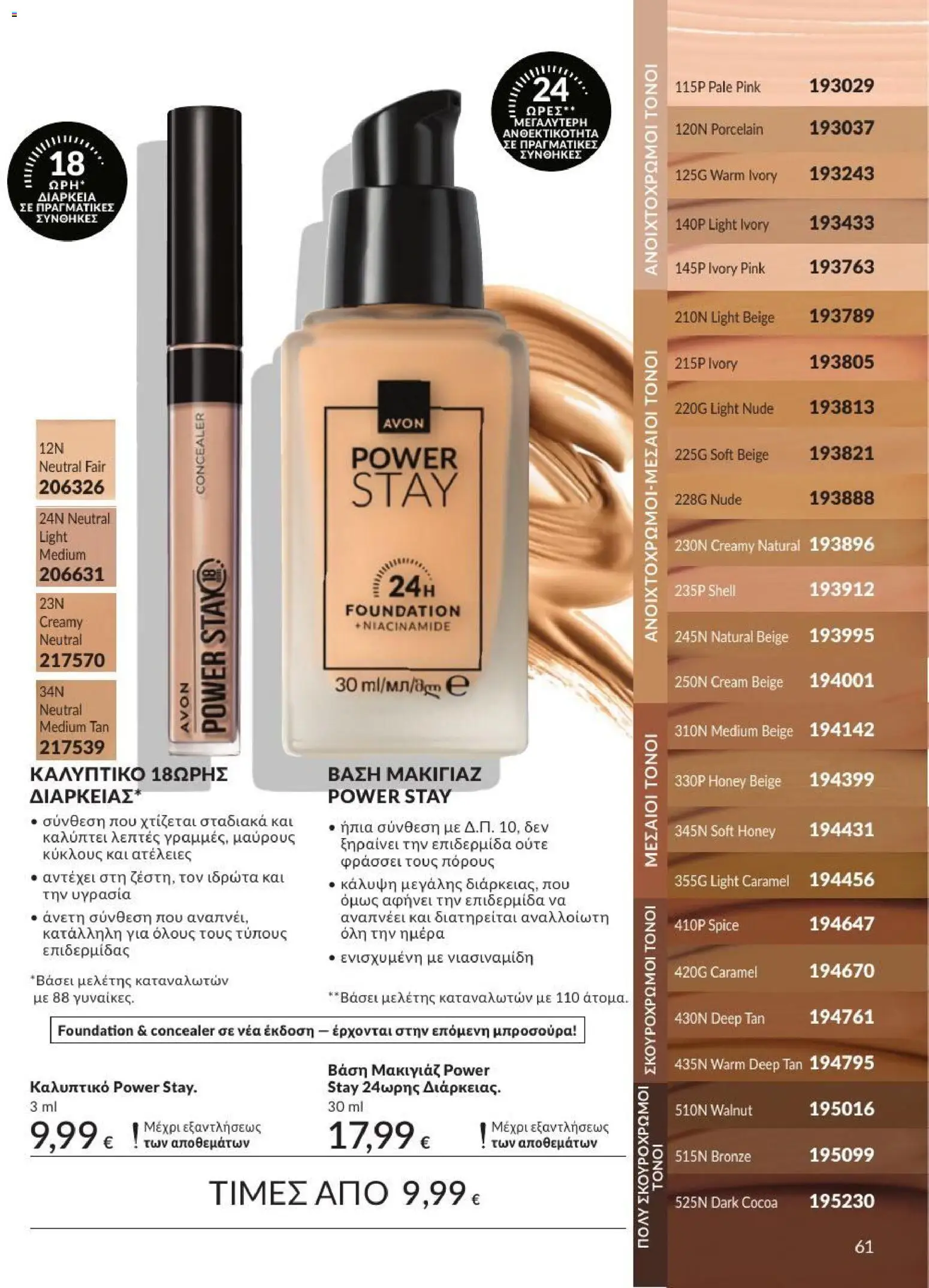 Avon Φυλλάδιο - σε ισχύ από 31/08/2026 | Σελίδα: 62