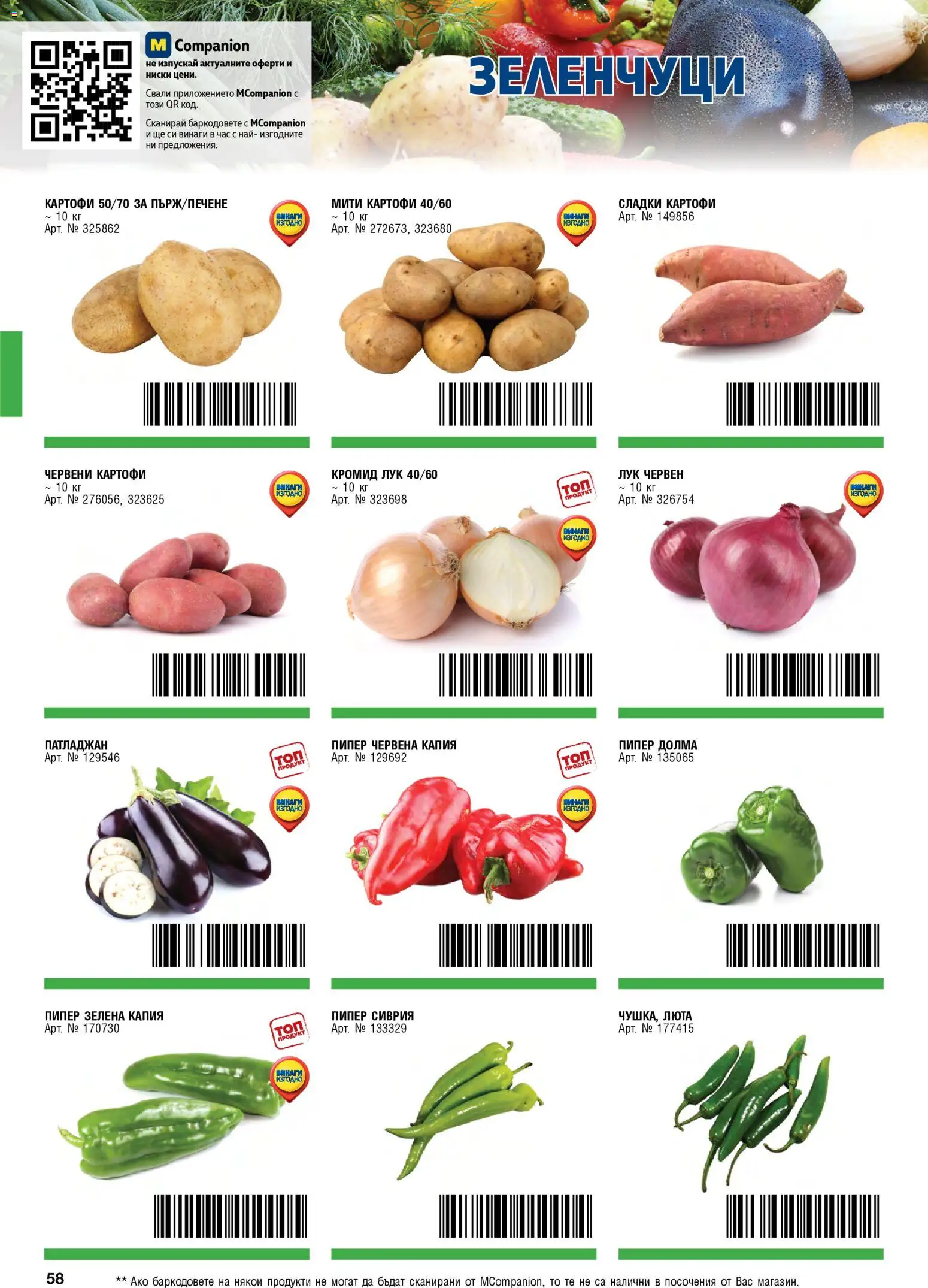{H1} | Страница: 58 | Продукти: Зеленчуци, Пипер, Сладки картофи, Сладки