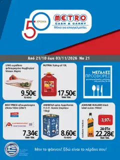 METRO Cash & Carry - Φυλλάδιο - Προεπισκόπηση φυλλαδίου από το κατάστημα METRO Cash & Carry,  σε ισχύ από 21/10/2026