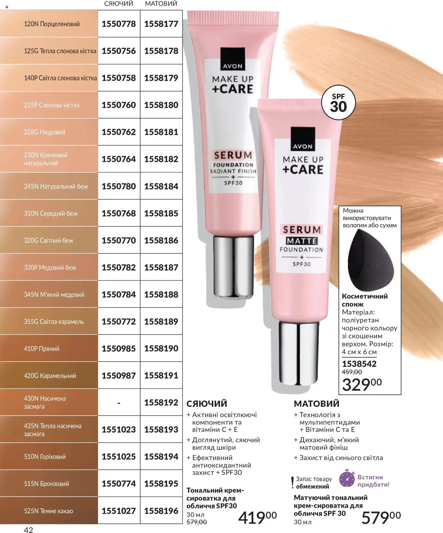 AVON Kаталог - дійснийкції з 31.07.2026 | Сторінка: 42