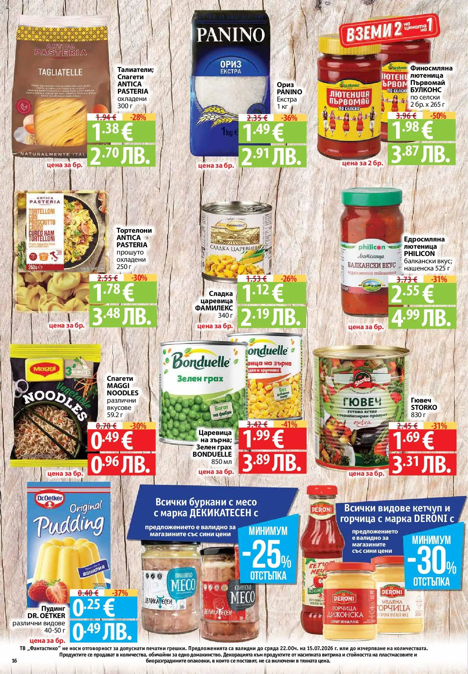 {H1} | Страница: 16 | Продукти: Мед, Спагети, Лютеница, Тортелони