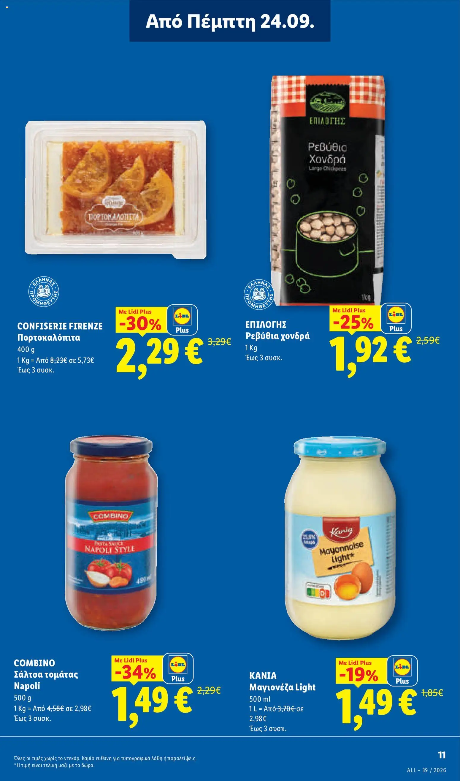Lidl Φυλλάδιο - σε ισχύ από 24/09/2026 | Σελίδα: 13