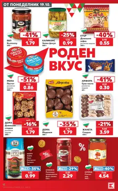 Преглед на Кауфланд Cедмична брошура - Офертите са валидни от 19.10.2026 | Страница: 12