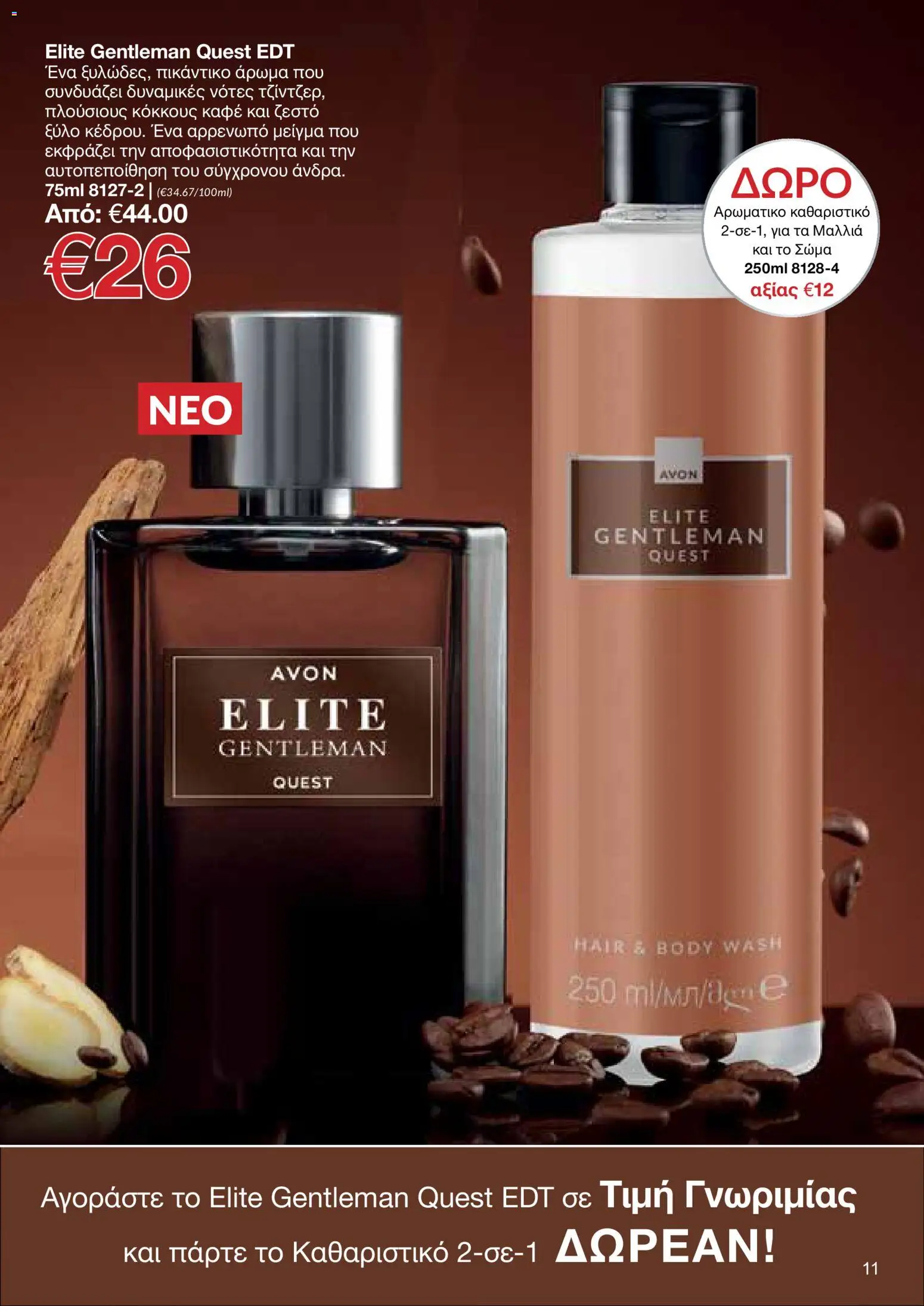AVON φυλλαδιο – σε ισχύ από 14/09/2026 | Σελίδα: 11