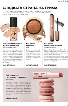 Преглед на Max Factor FACEFINITY Руж, Дълготраен руж, който ефектно подчертава скулите и контура на лицето, като същевременно придава сияен и свеж вид на koжama. - Офертите са валидни от 01.05.2026 | Страница: 17
