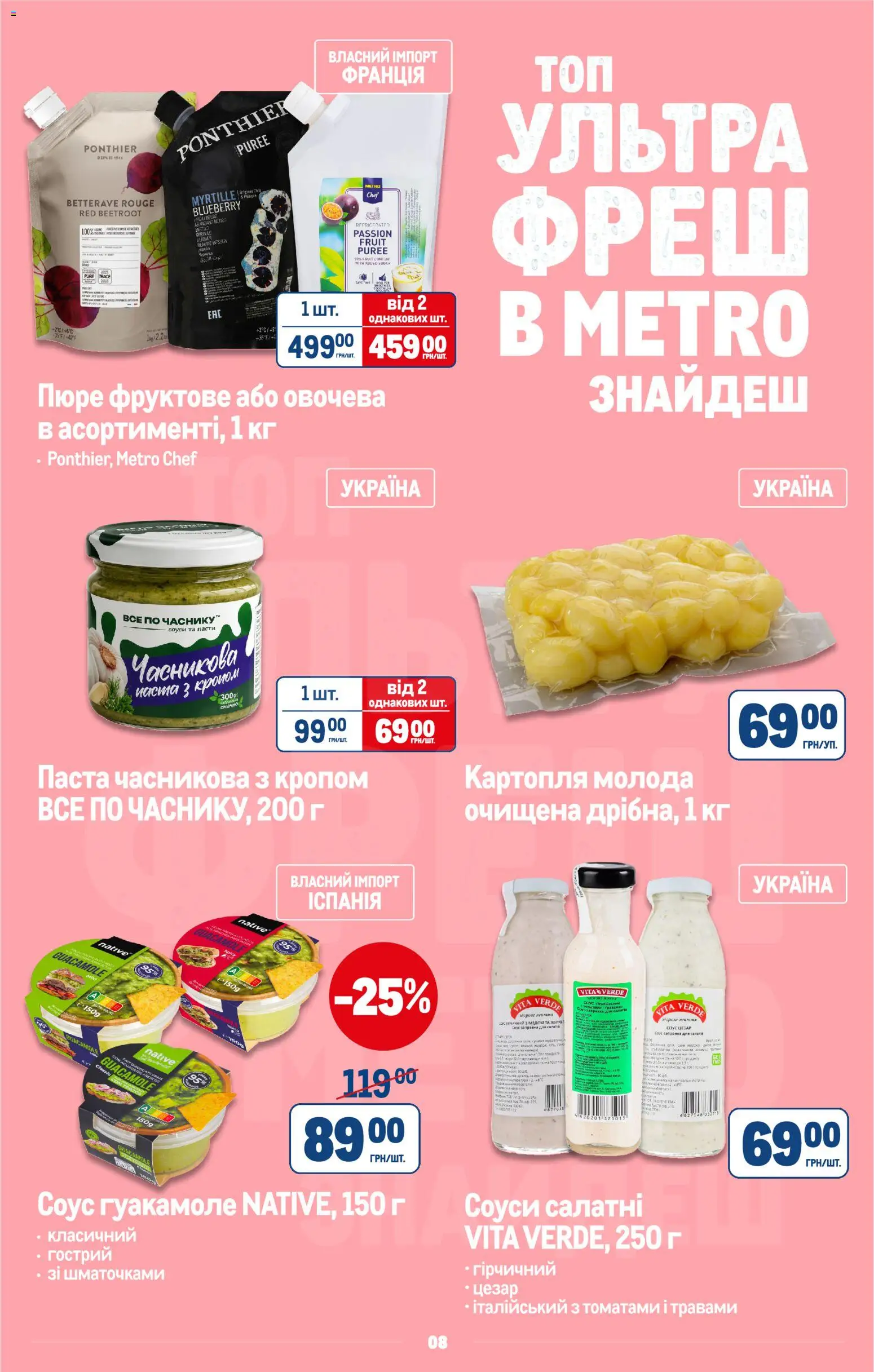 Metro Kаталог - дійснийкції з 22.07.2026 | Сторінка: 10 | Товари: Картопля, Соус, Пюре