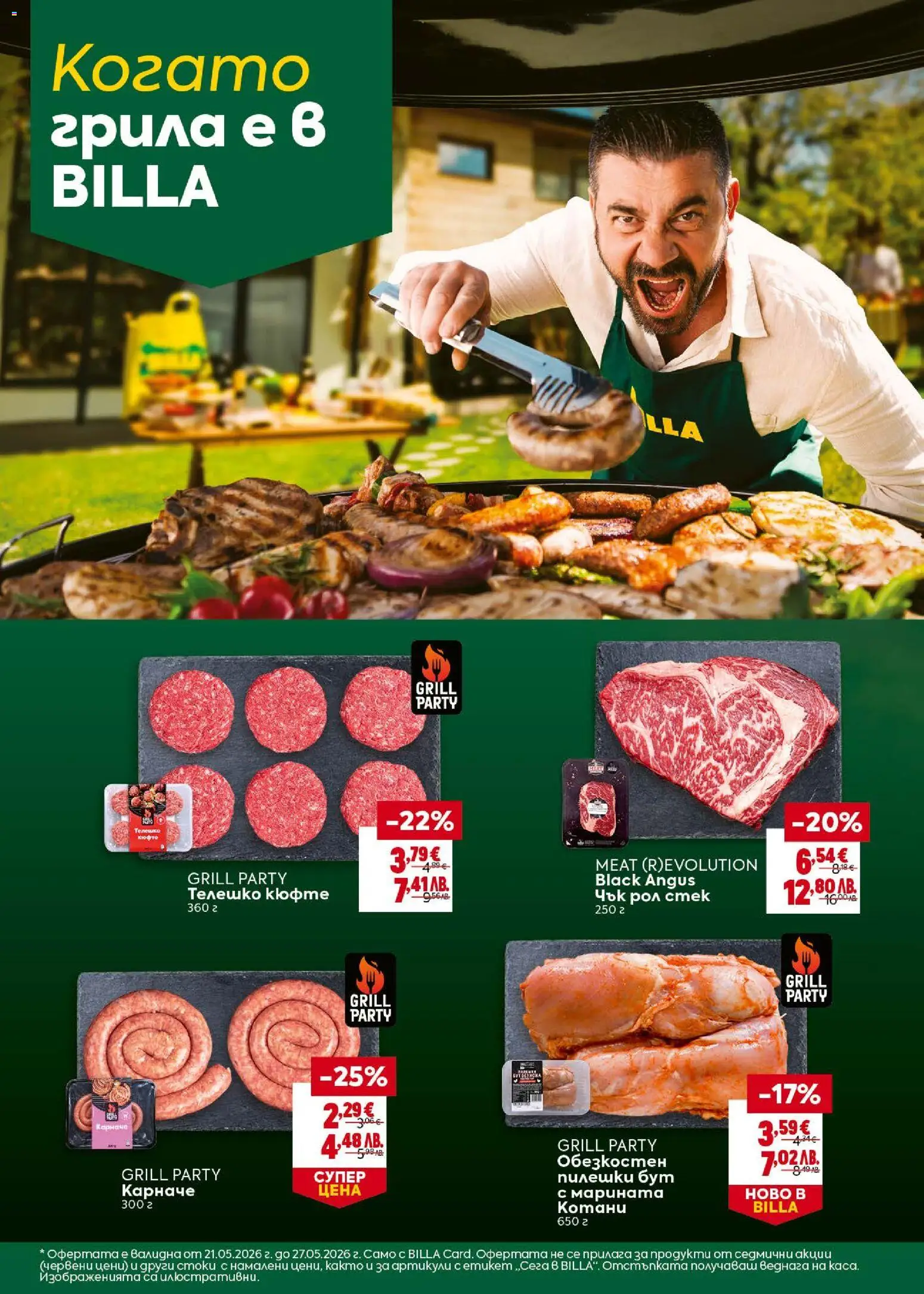 {H1} | Страница: 4 | Продукти: Карначе, Black angus, Телешко