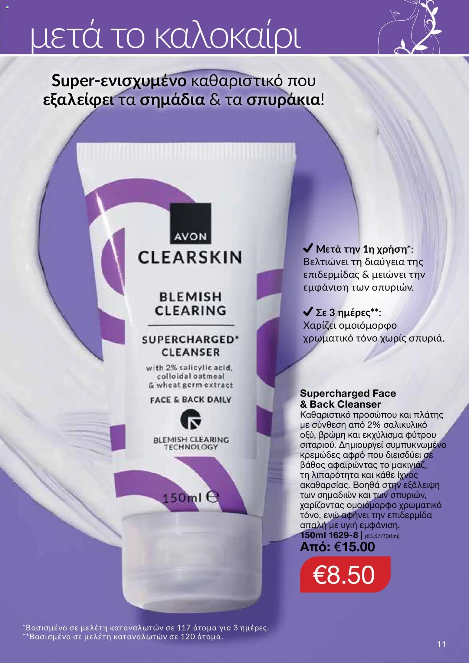 AVON φυλλαδιο – σε ισχύ από 24/08/2026 | Σελίδα: 9