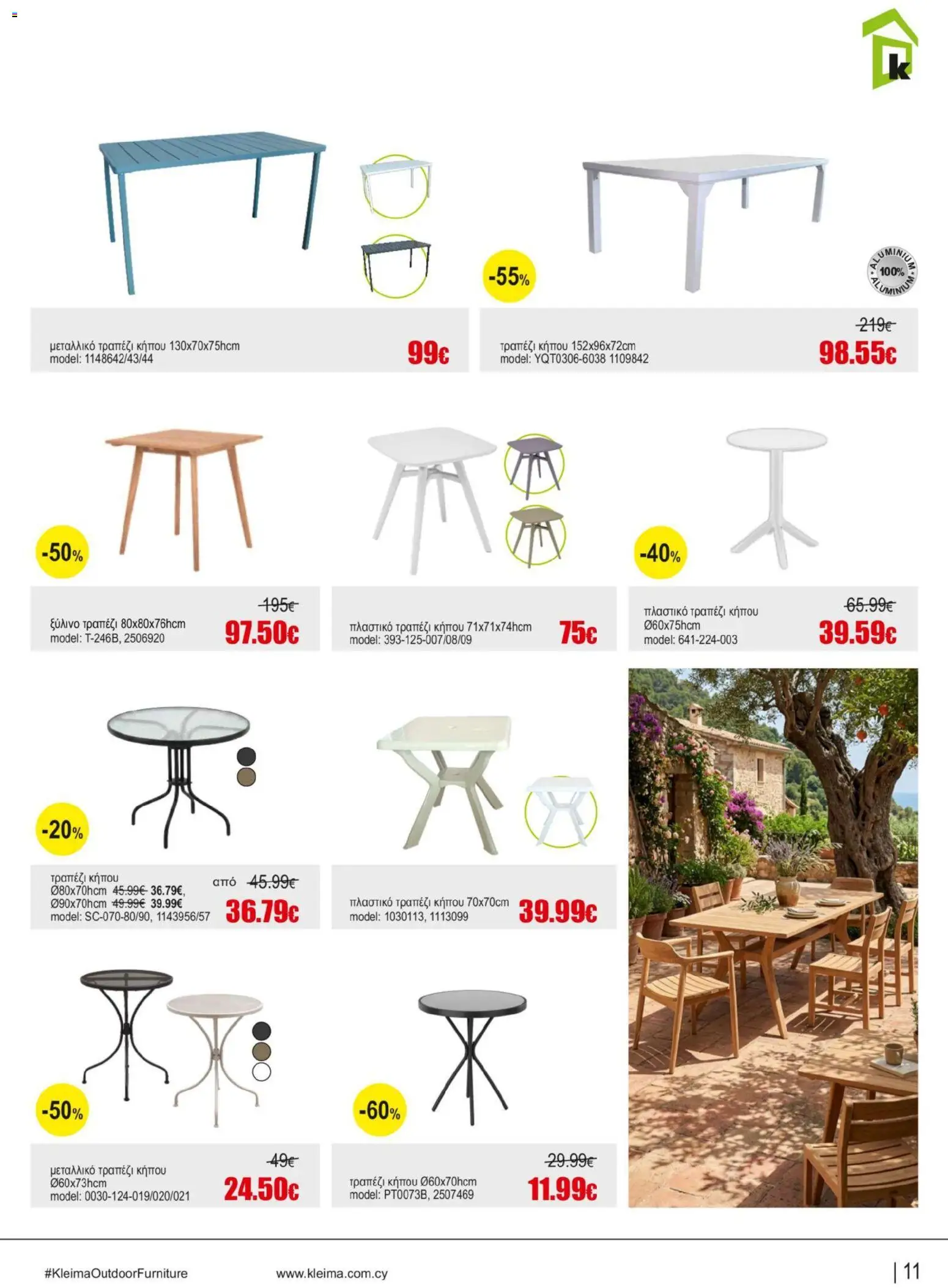 Kleima φυλλαδιο Outdoor furniture – σε ισχύ από 05/10/2026 | Σελίδα: 11
