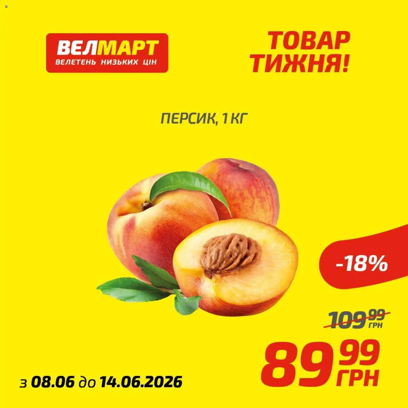 Велмарт Kаталог - дійснийкції з 08.06.2026 | Сторінка: 10