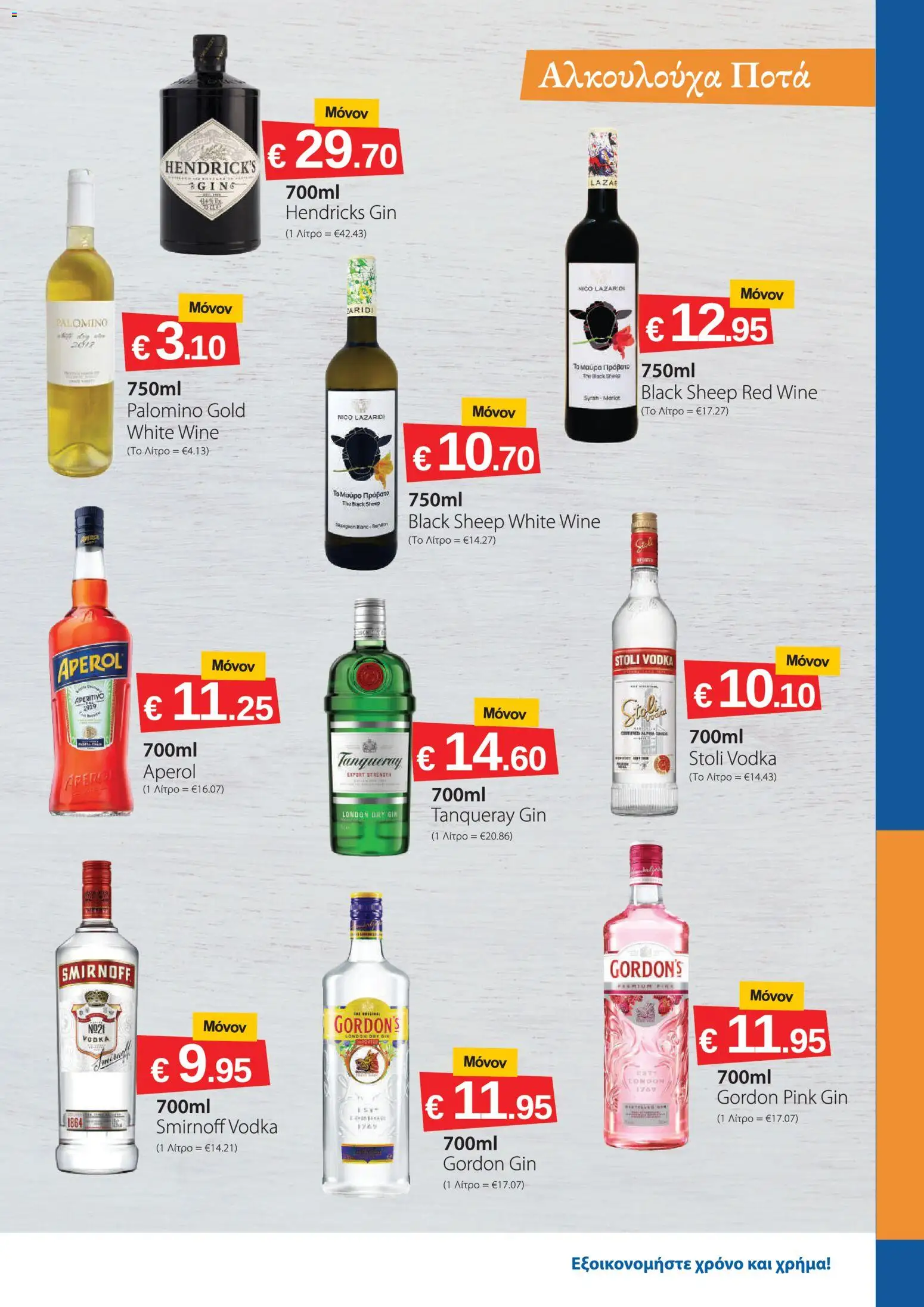 Smart Discount Shops φυλλαδιο – σε ισχύ από 01/07/2026 | Σελίδα: 11