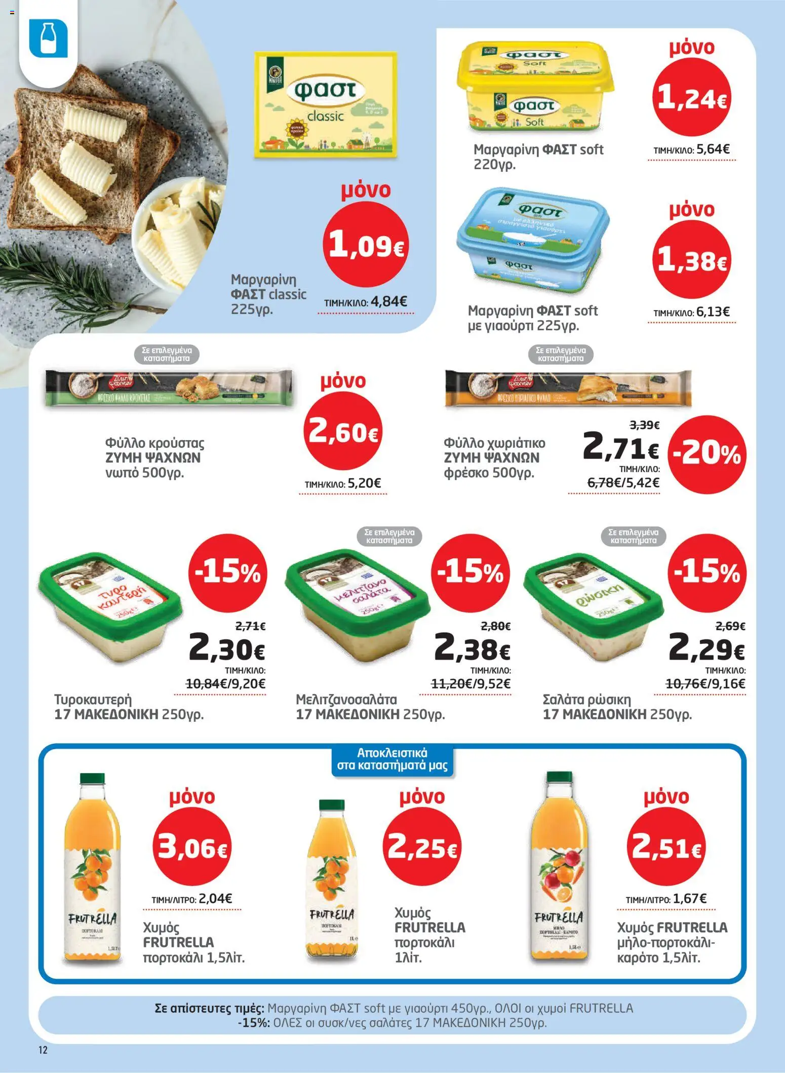 Μασούτης Φυλλάδιο - σε ισχύ από 22/10/2026 | Σελίδα: 12