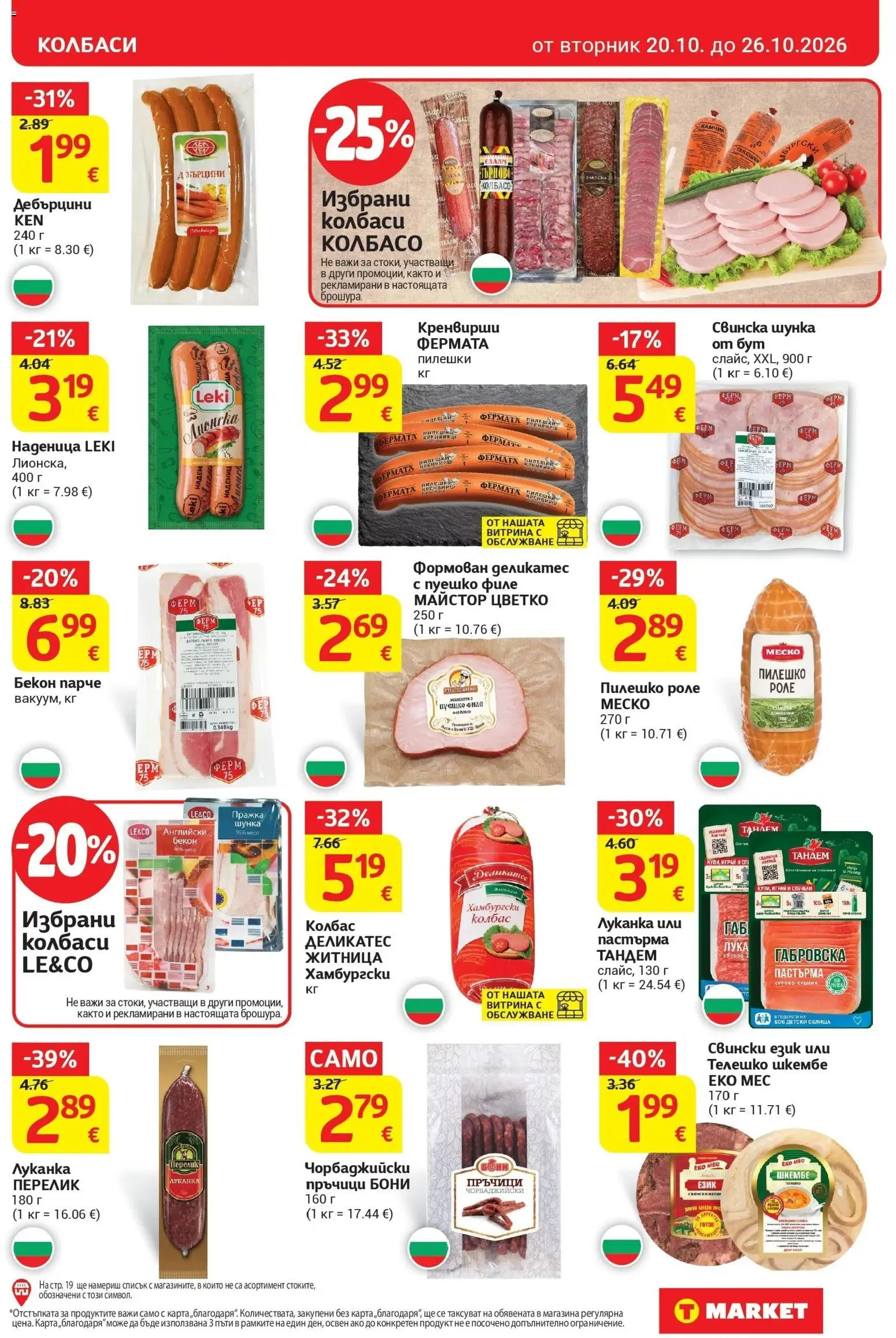 T маркет брошура от 20.10.2026 - T market broshura онлайн | Страница: 9 | Продукти: Наденица, Бекон, Шкембе, Месо