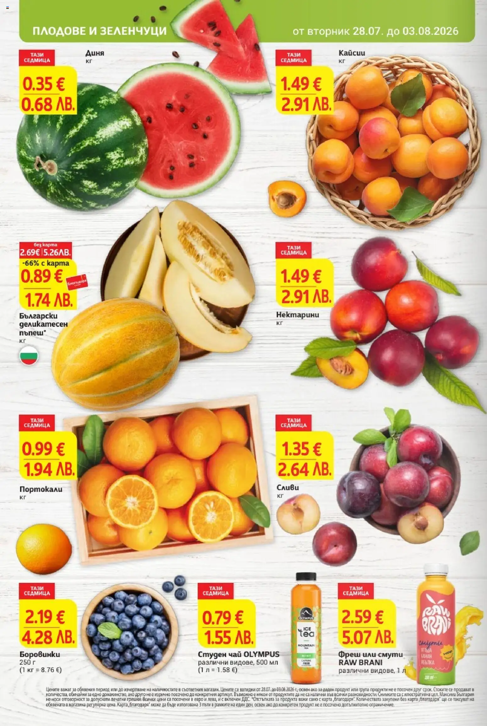 {H1} | Страница: 8 | Продукти: Чай, Зеленчуци, Боровинки, Сливи