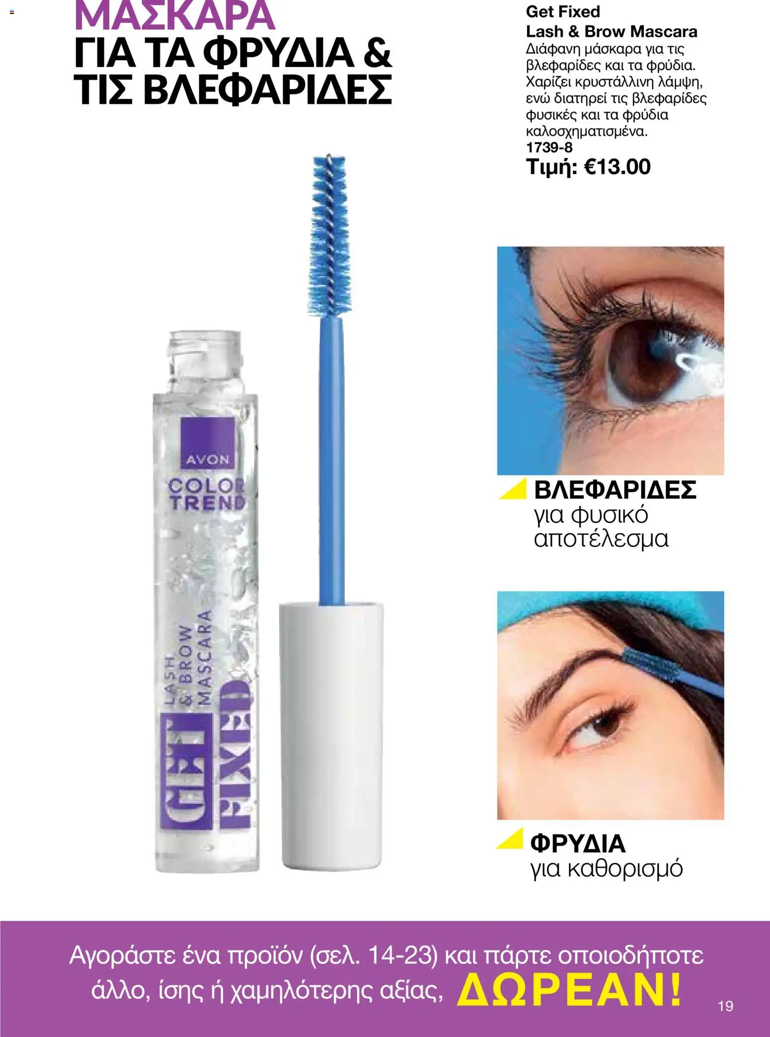 AVON φυλλαδιο – σε ισχύ από 26/10/2026 | Σελίδα: 17
