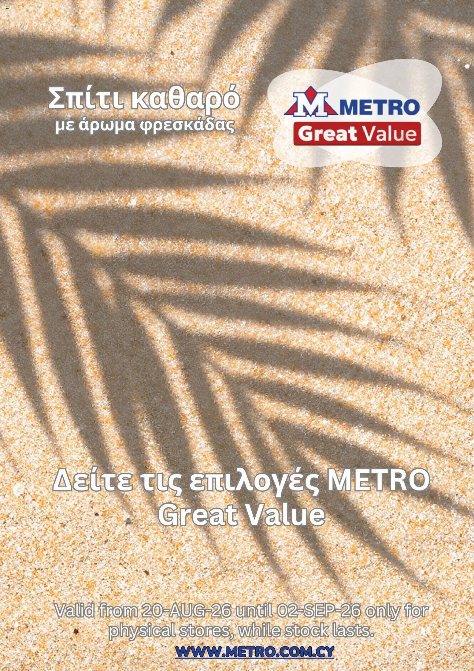 Metro φυλλαδιο – σε ισχύ από 20/08/2026 | Σελίδα: 1