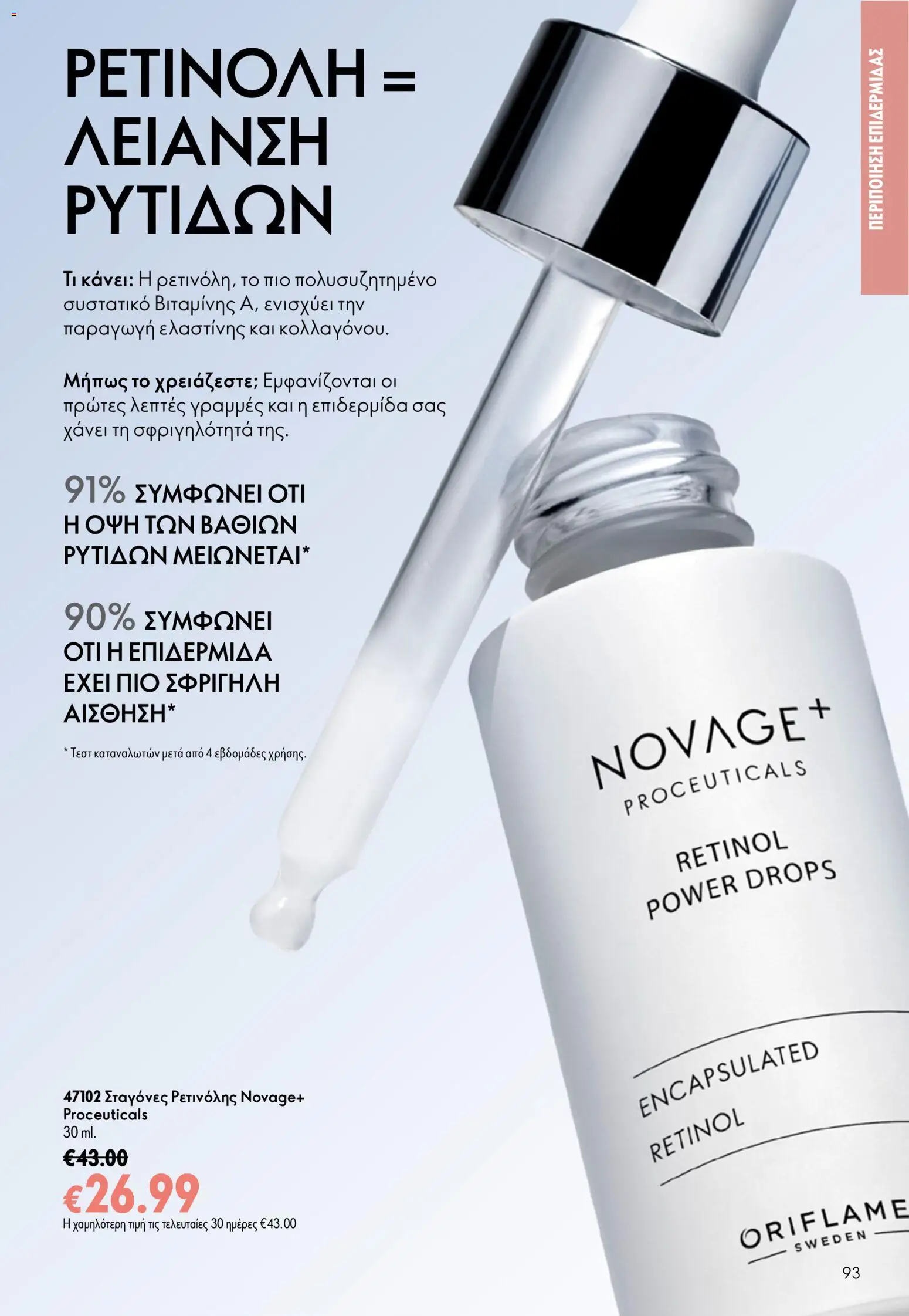 Oriflame φυλλαδιο – σε ισχύ από 24.06.2026 | Σελίδα: 93