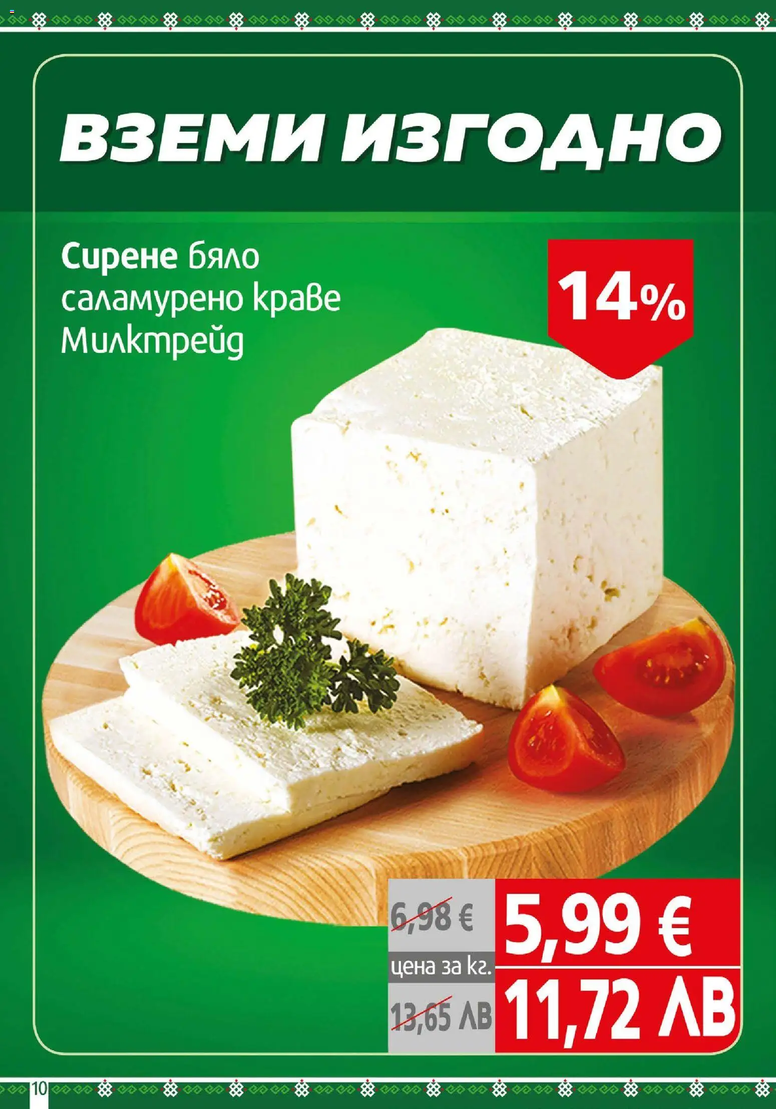 {H1} | Страница: 10 | Продукти: Краве, Сирене