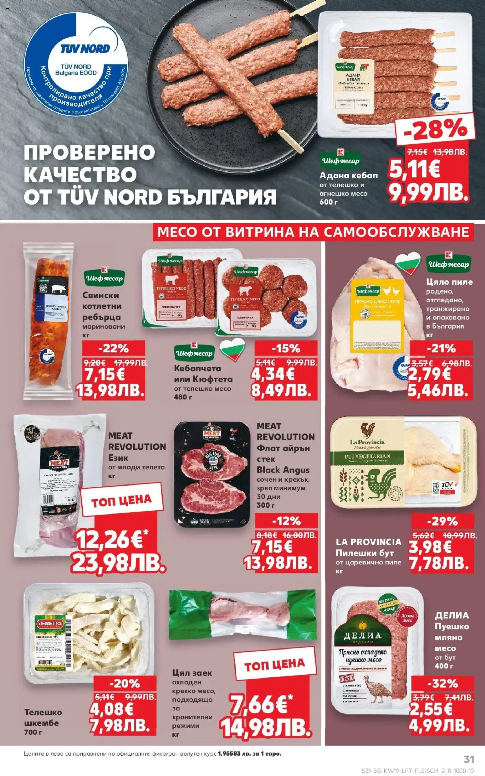 {H1} | Страница: 31 | Продукти: Black angus, Кюфтета, Телешко, Ребърца