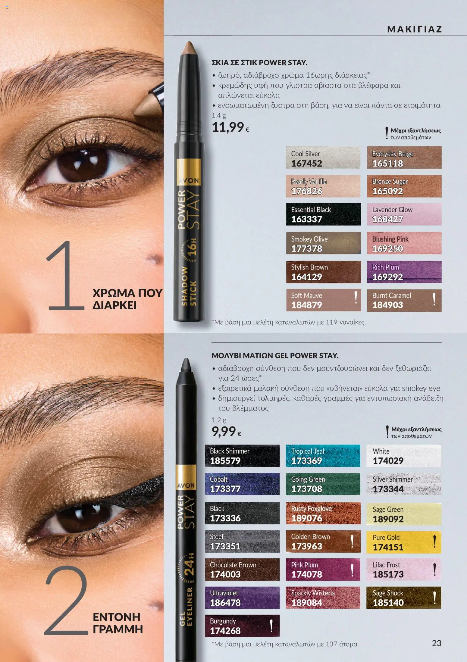 Avon Φυλλάδιο - σε ισχύ από 30/09/2026 | Σελίδα: 23 | Προϊόντα: Ξύστρα, Eyeliner, Αδιάβροχο
