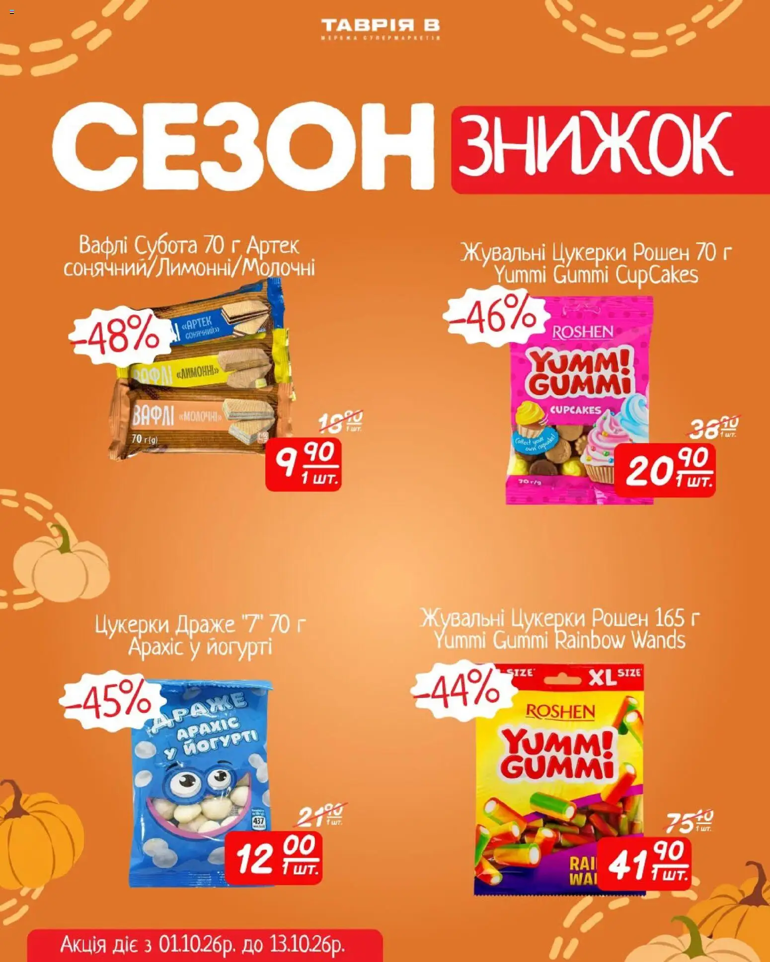 Таврия в Kаталог - дійснийкції з 01.10.2026 | Сторінка: 3 | Товари: Аромат, Соус, Приправа, Кілька