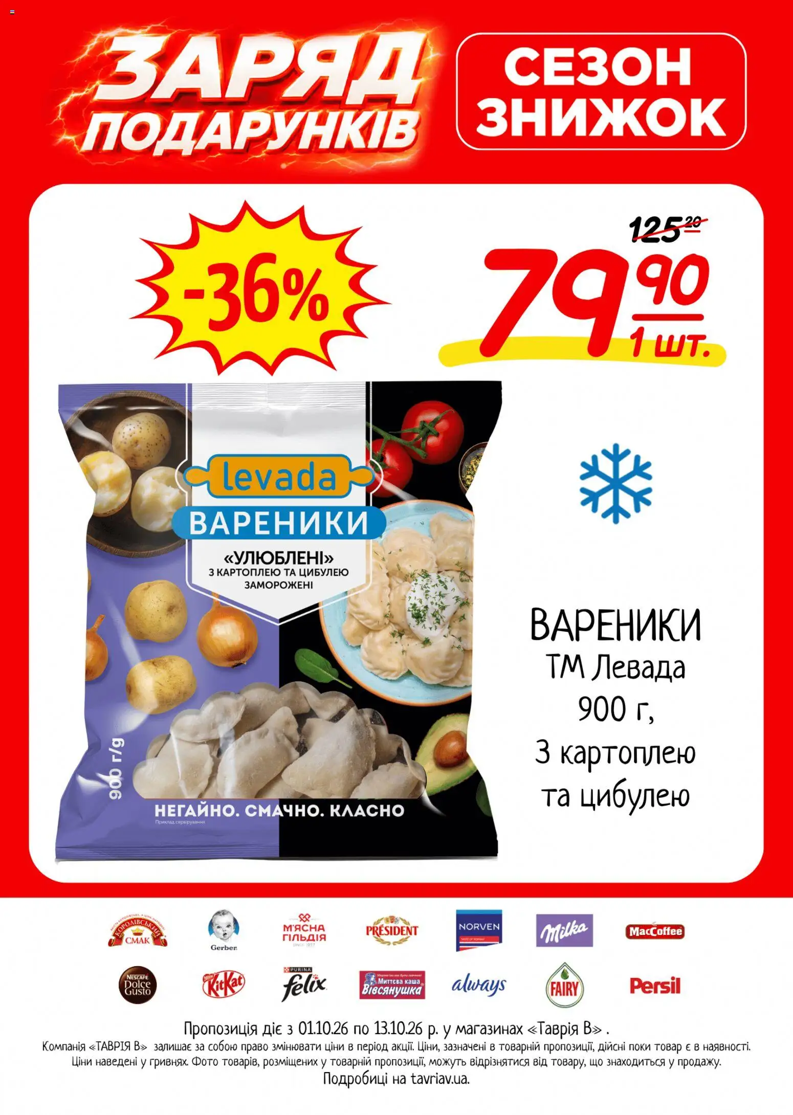 Таврия в Kаталог - дійснийкції з 01.10.2026 | Сторінка: 3 | Товари: Аромат, Соус, Приправа, Кілька